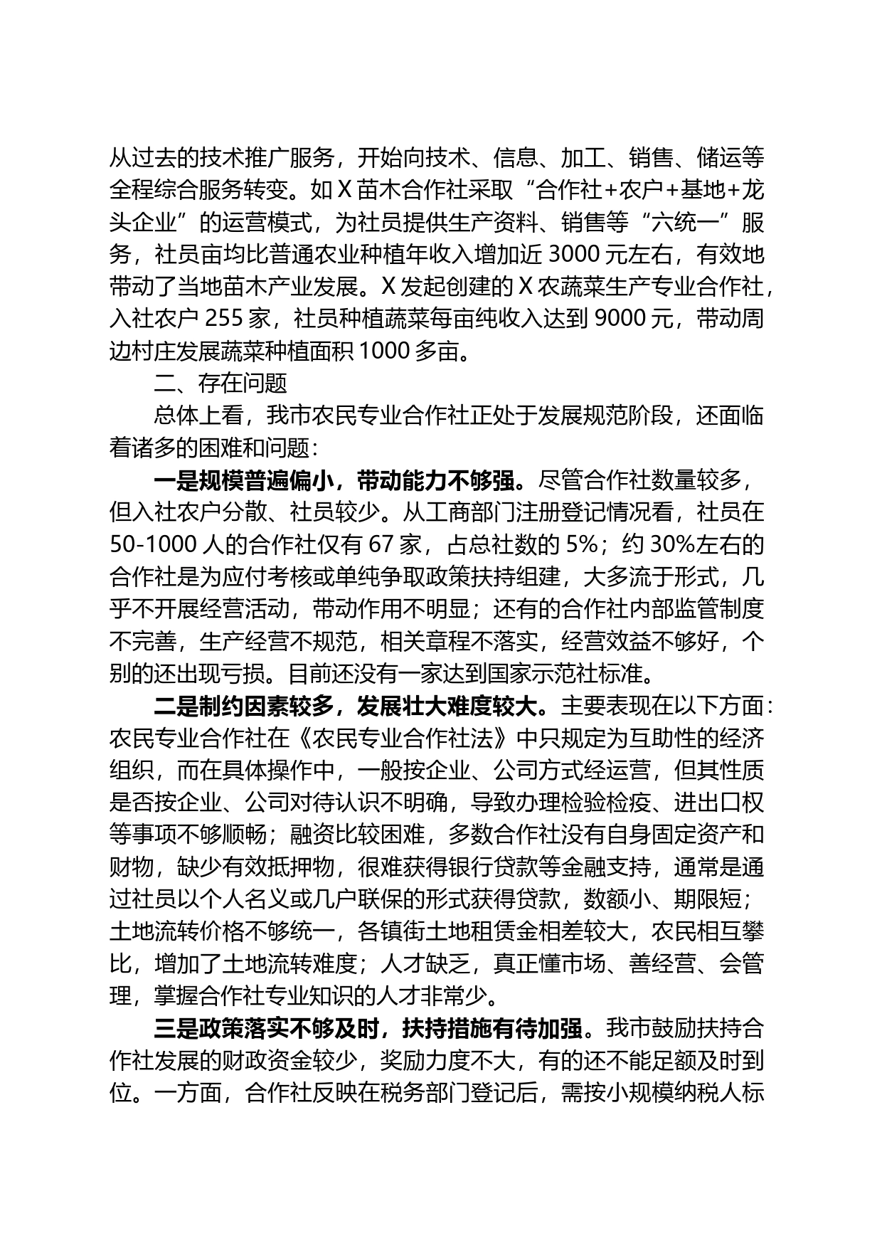 某市关于农民专业合作社发展情况的调查报告_第2页