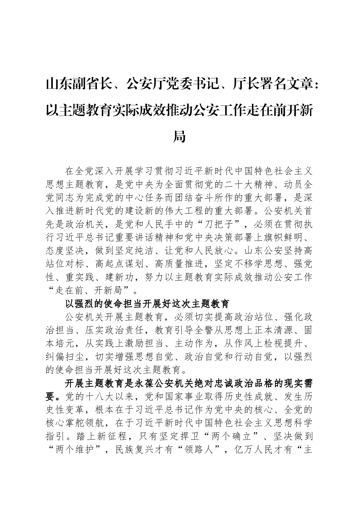 山东副省长、公安厅党委书记、厅长署名文章：以主题教育实际成效推动公安工作走在前开新局_第1页