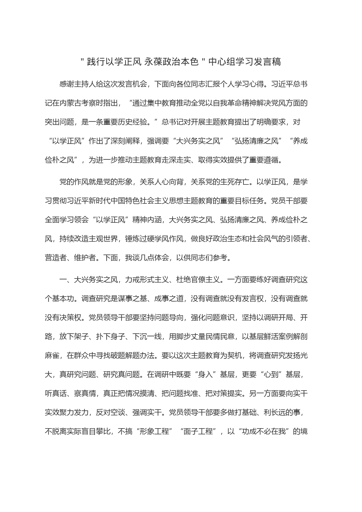 ＂践行以学正风 永葆政治本色＂中心组学习发言稿_第1页