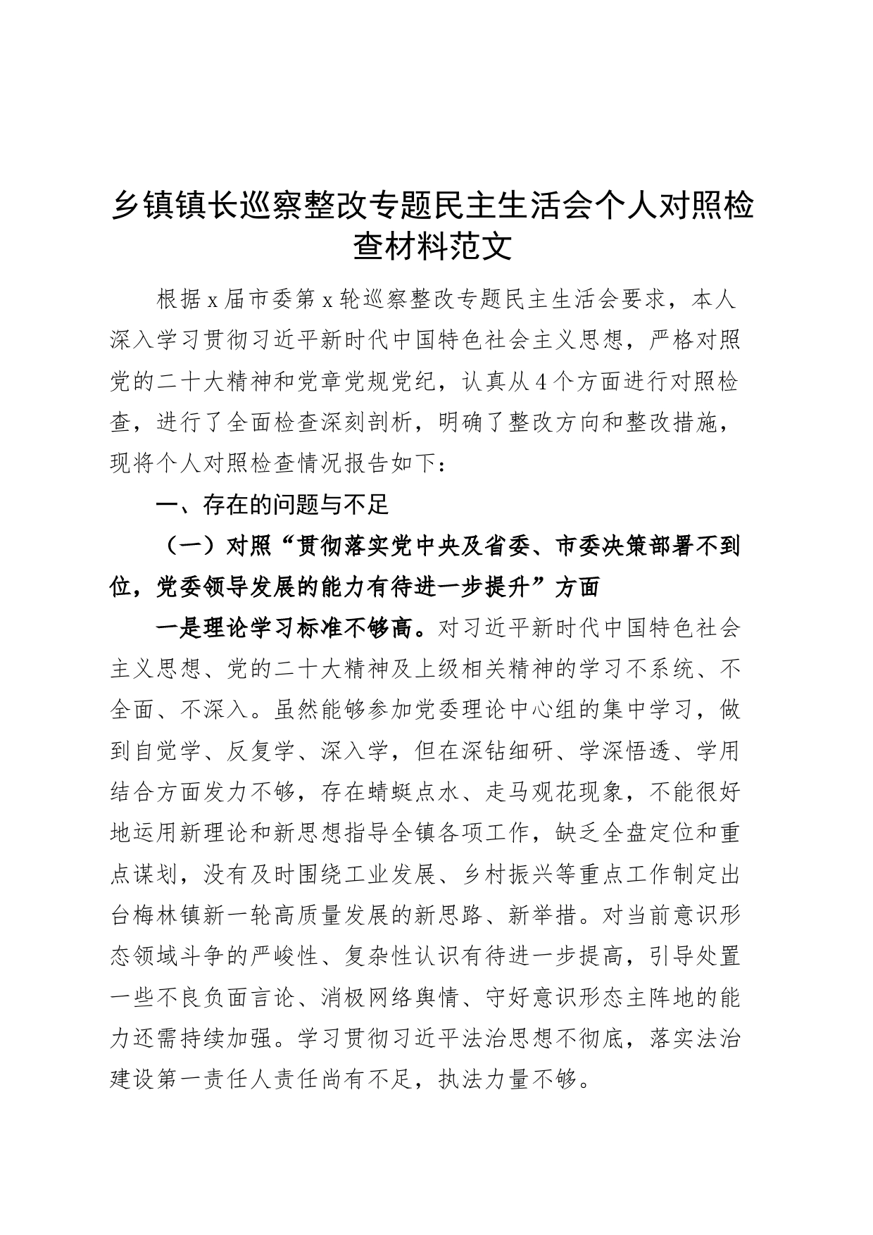 巡查整改民民主生活会个人对照检查材料检视剖析发言提纲_第1页