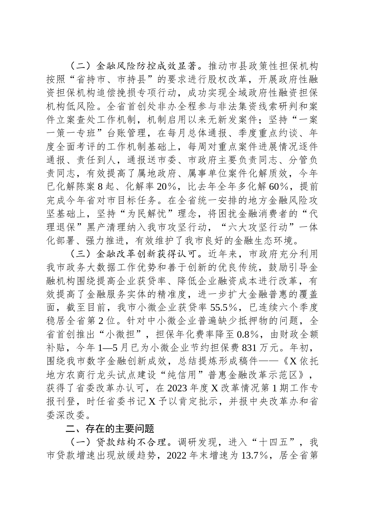 某市金融监管工作情况的调研报告_第2页