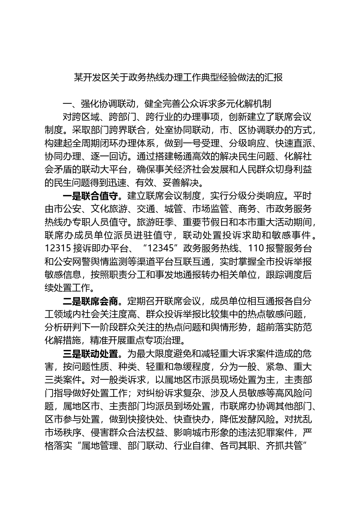 某开发区关于政务热线办理工作典型经验做法的汇报_第1页