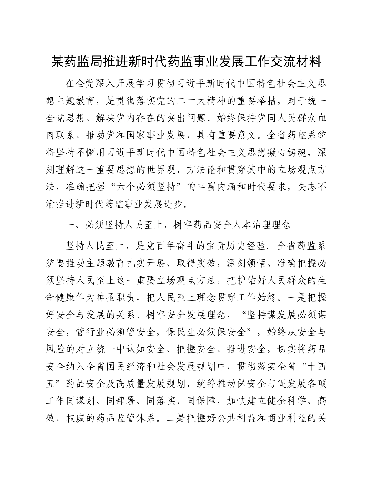 某药监局推进新时代药监事业发展工作交流材料_第1页