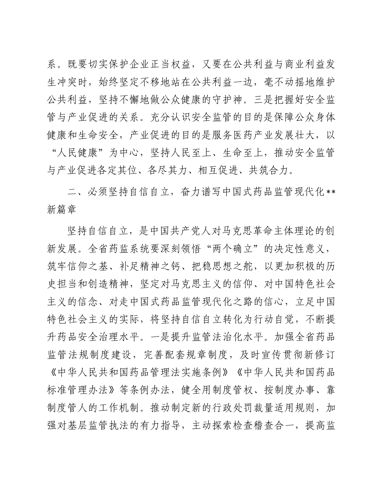某药监局推进新时代药监事业发展工作交流材料_第2页