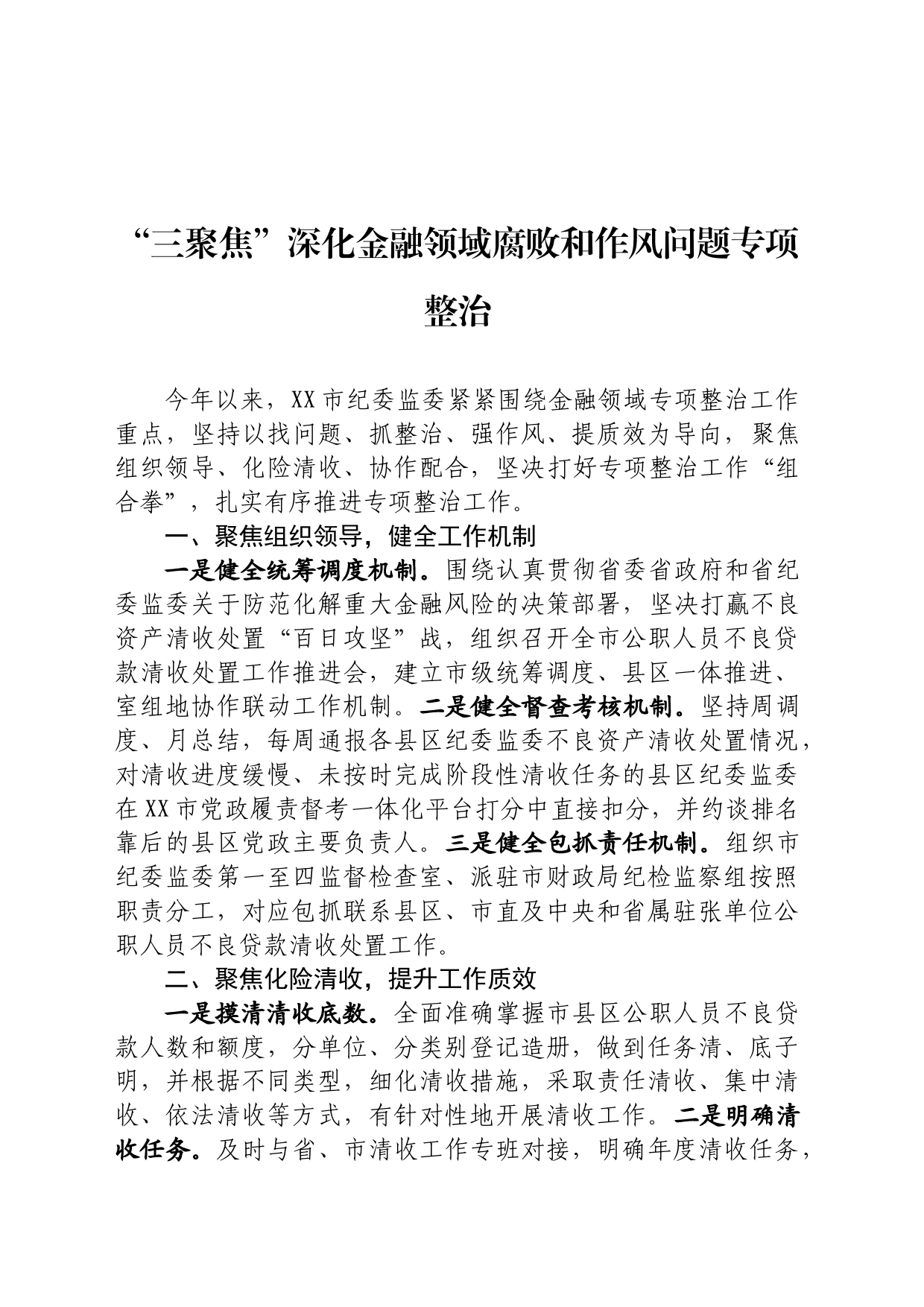 深化金融领域腐败和作风问题专项整治情况汇报_第1页