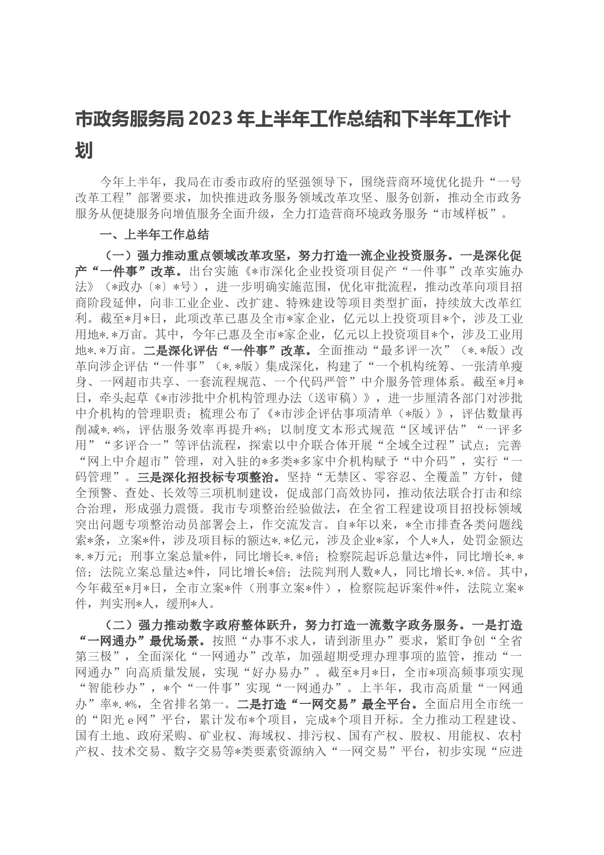 市政务服务局2023年上半年工作总结和下半年工作计划_第1页