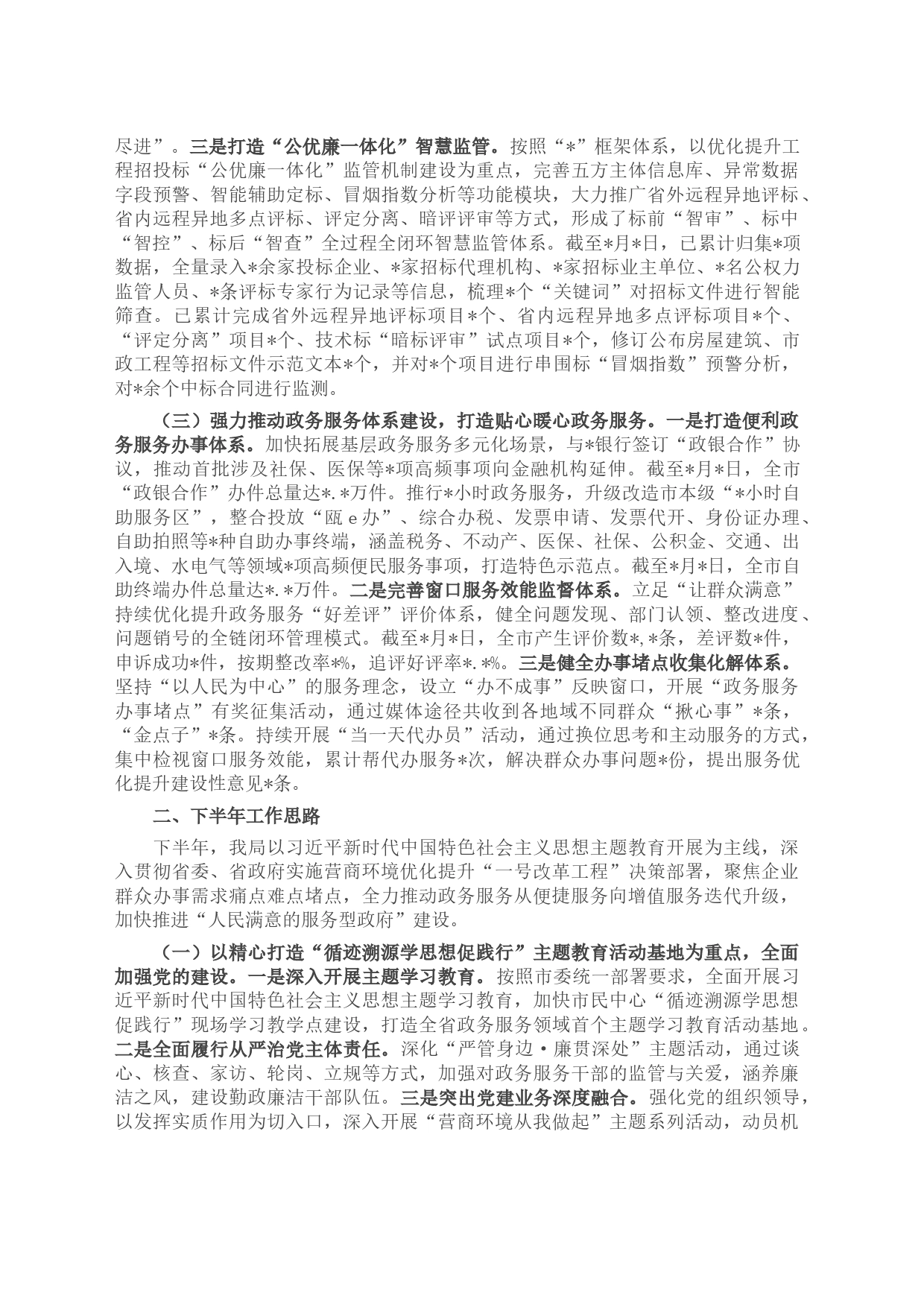 市政务服务局2023年上半年工作总结和下半年工作计划_第2页