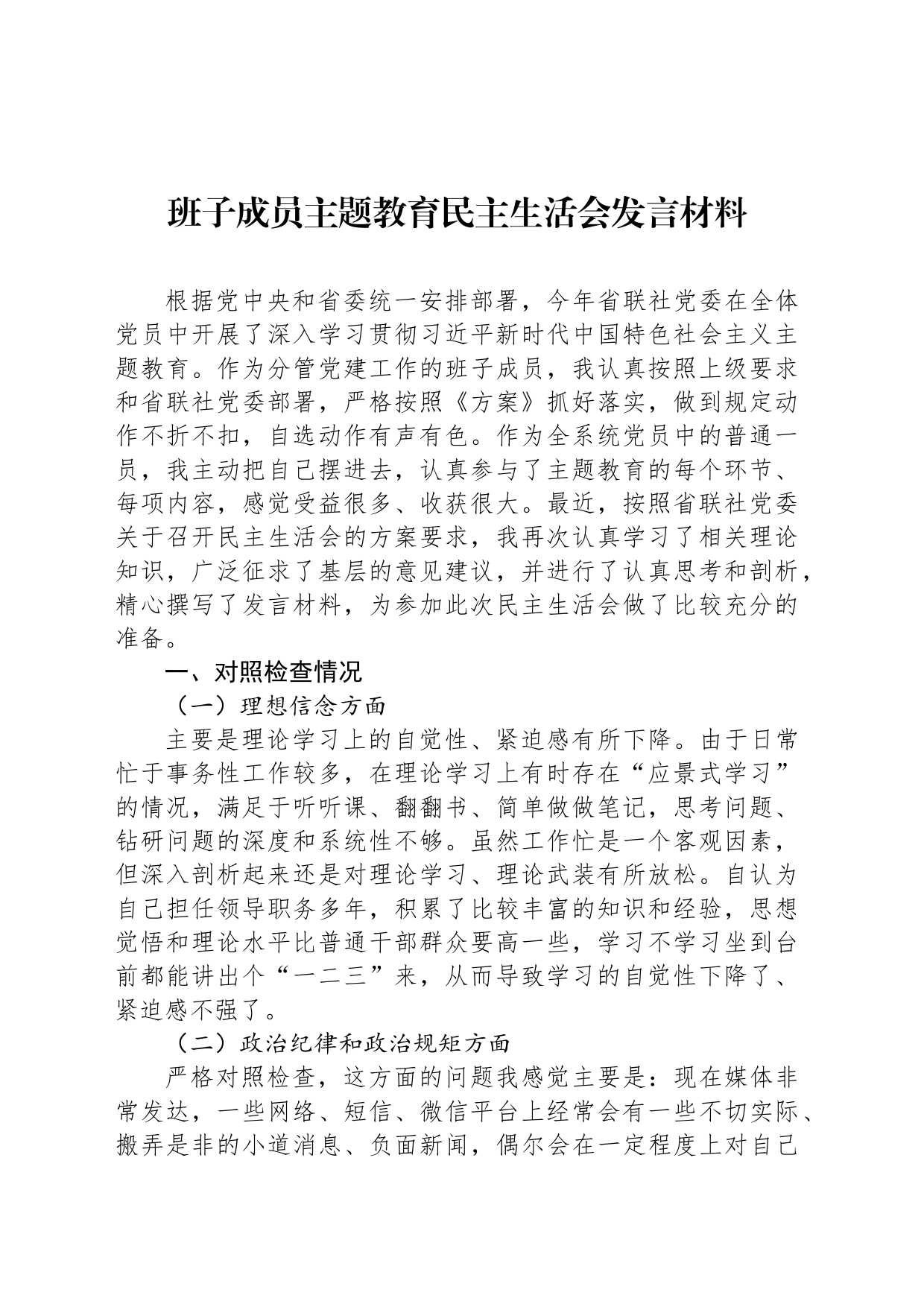 班子成员主题教育民主生活会发言材料_第1页