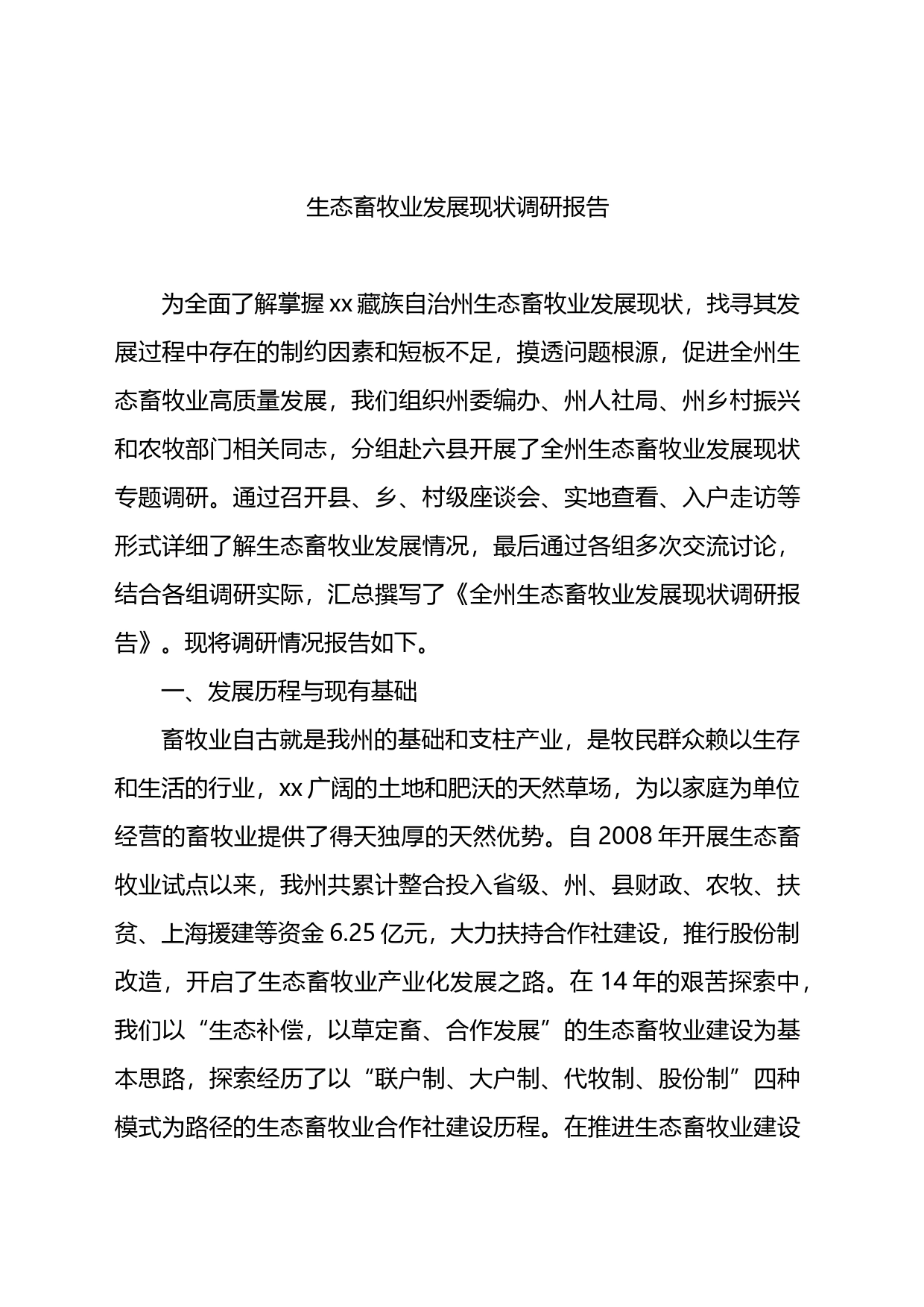 生态畜牧业发展现状调研报告_第1页