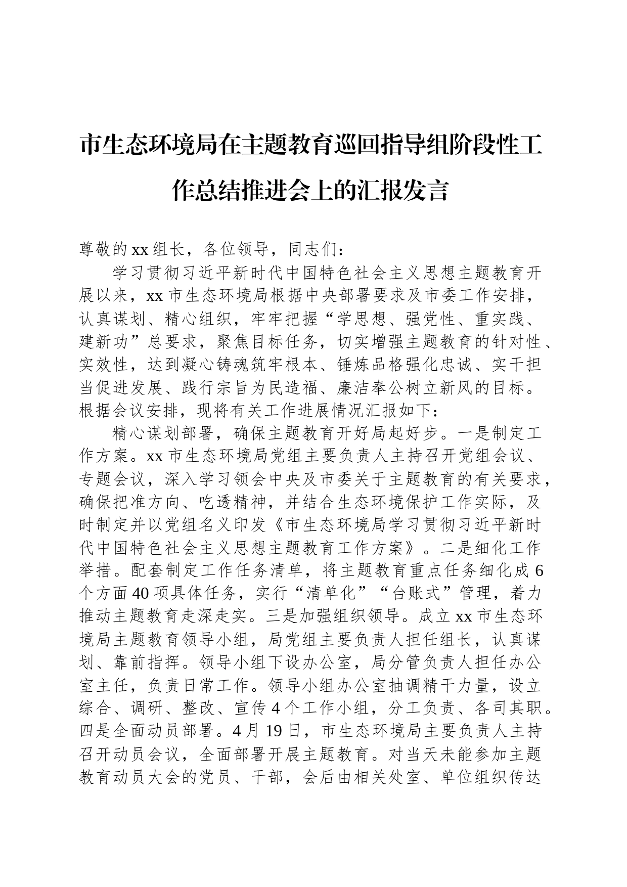 市生态环境局在主题教育巡回指导组阶段性工作总结推进会上的汇报发言_第1页