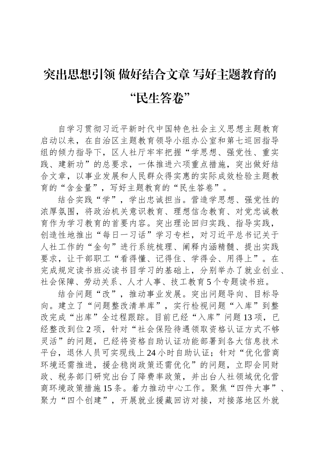 突出思想引领 做好结合文章 写好主题教育的“民生答卷”_第1页