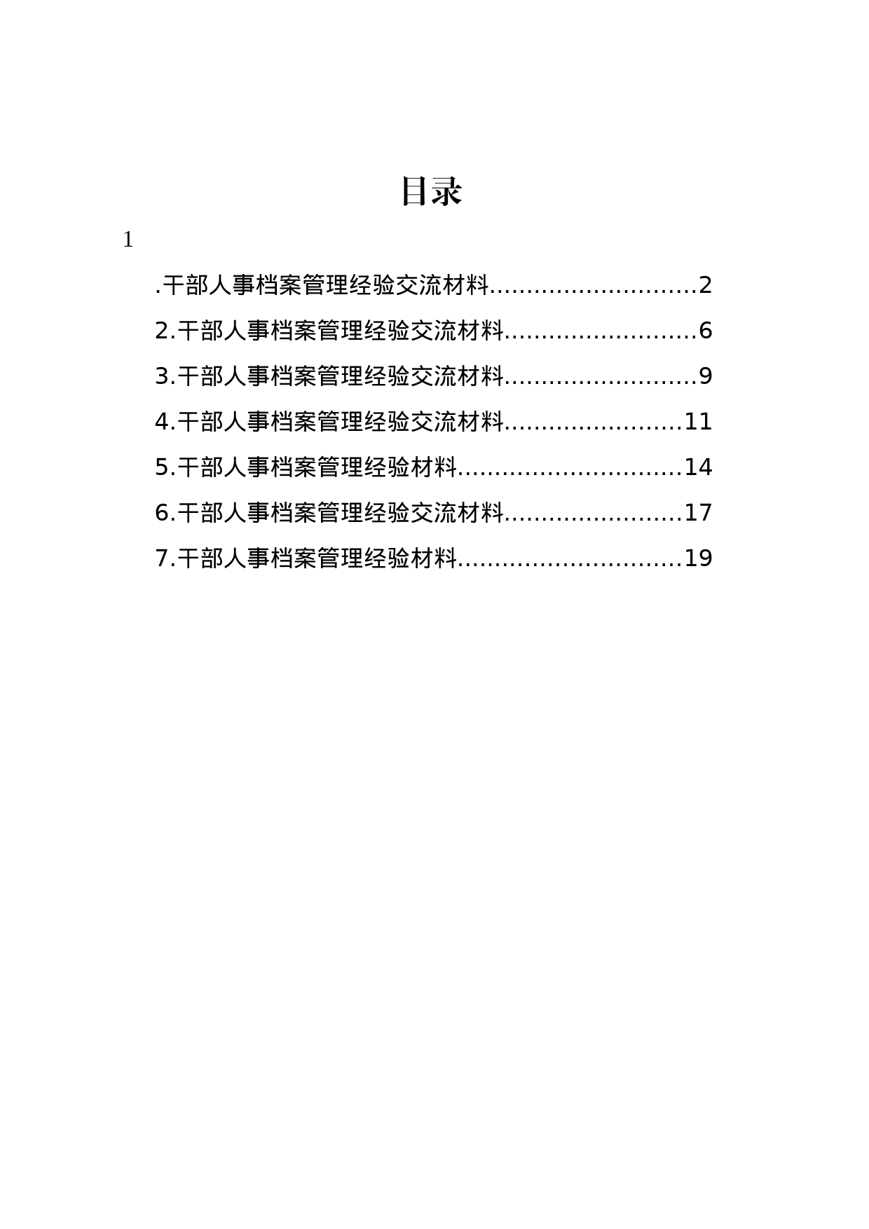 干部人事档案管理经验交流材料汇编_第1页