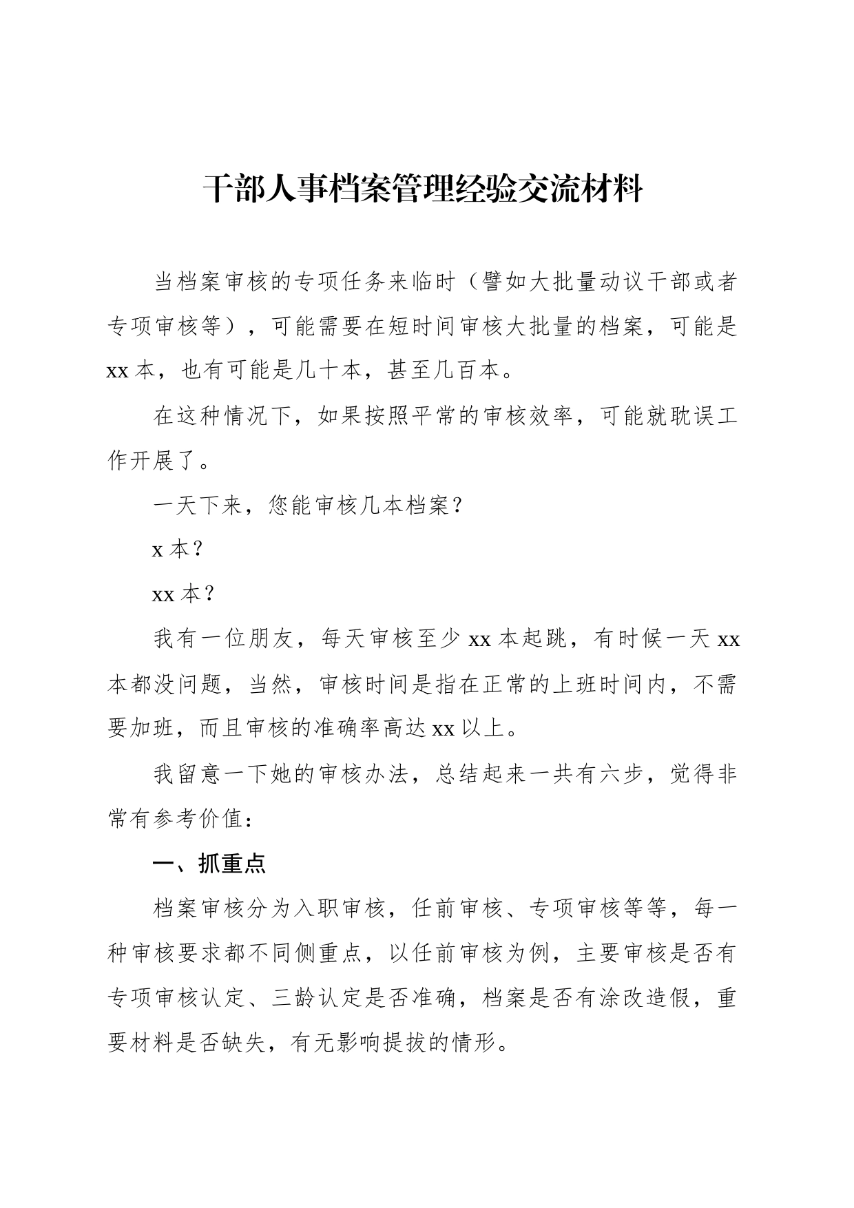 干部人事档案管理经验交流材料汇编_第2页