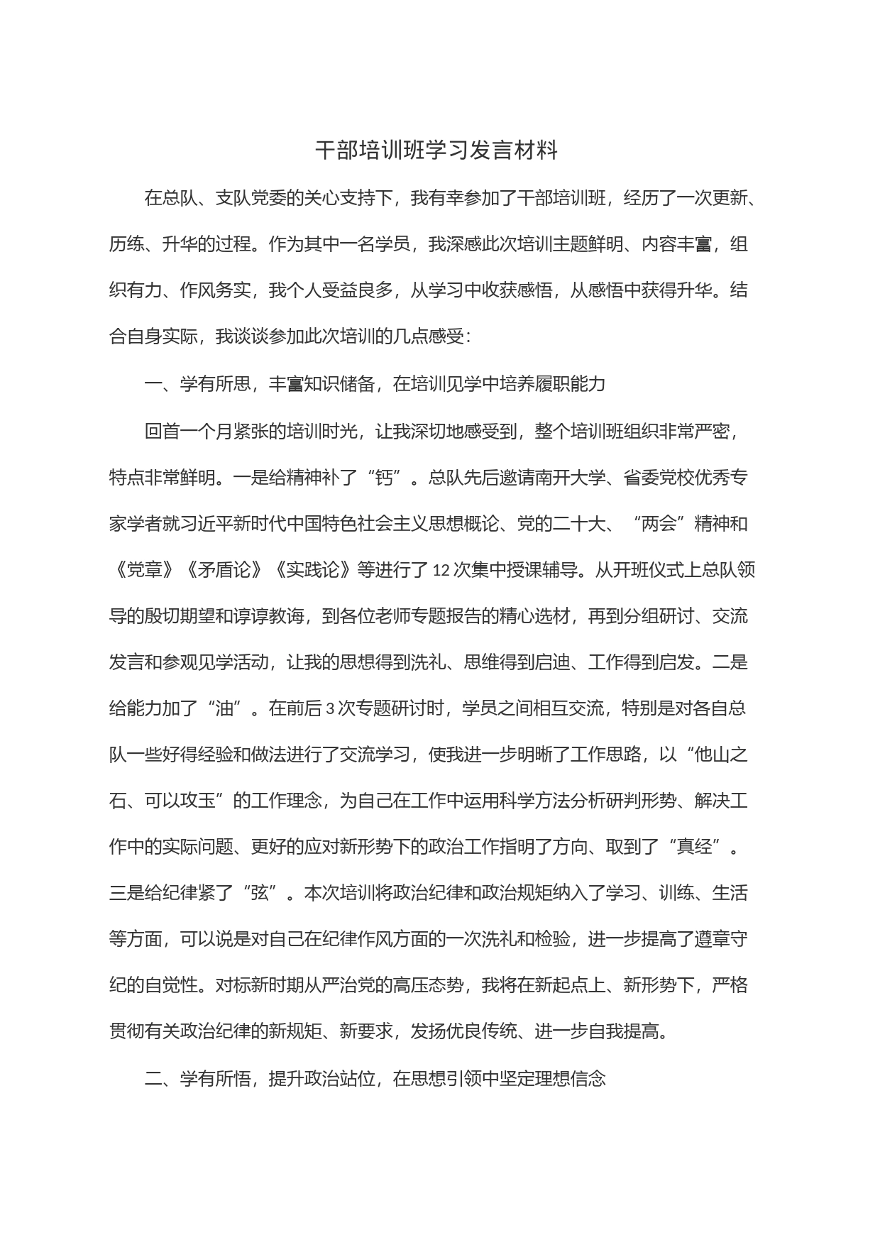 干部培训班学习发言材料_第1页