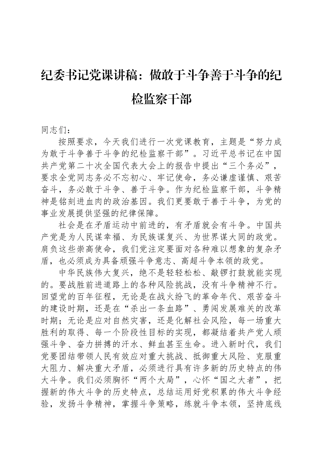 纪委书记党课讲稿：做敢于斗争善于斗争的纪检监察干部_第1页