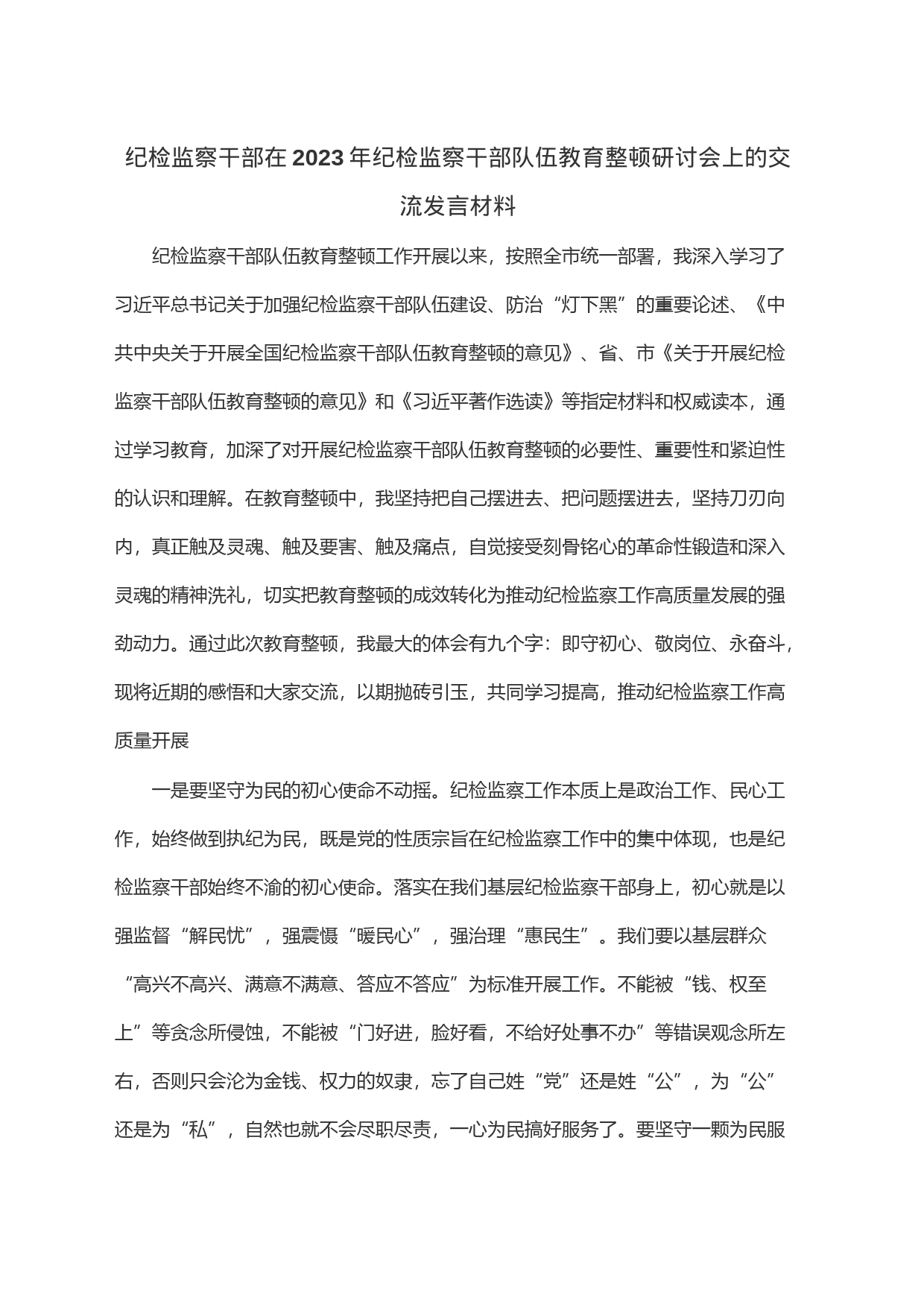 纪检监察干部在2023年纪检监察干部队伍教育整顿研讨会上的交流发言材料_第1页