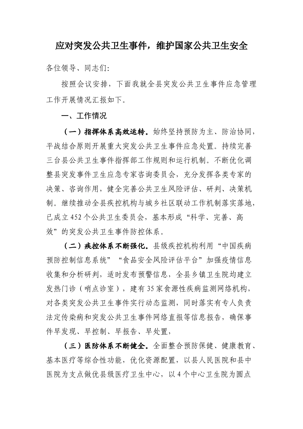 应对突发公共卫生事件_第1页