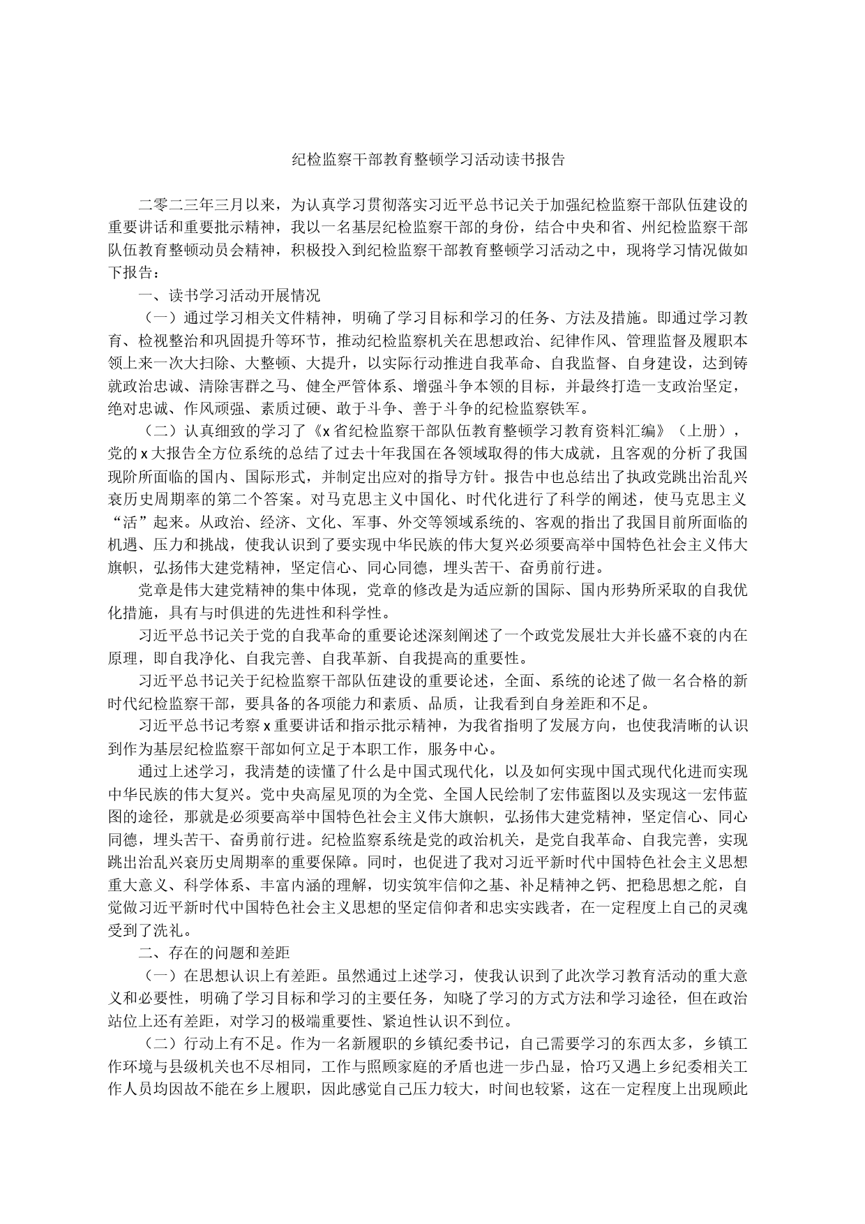 纪检监察干部教育整顿学习活动读书报告_第1页