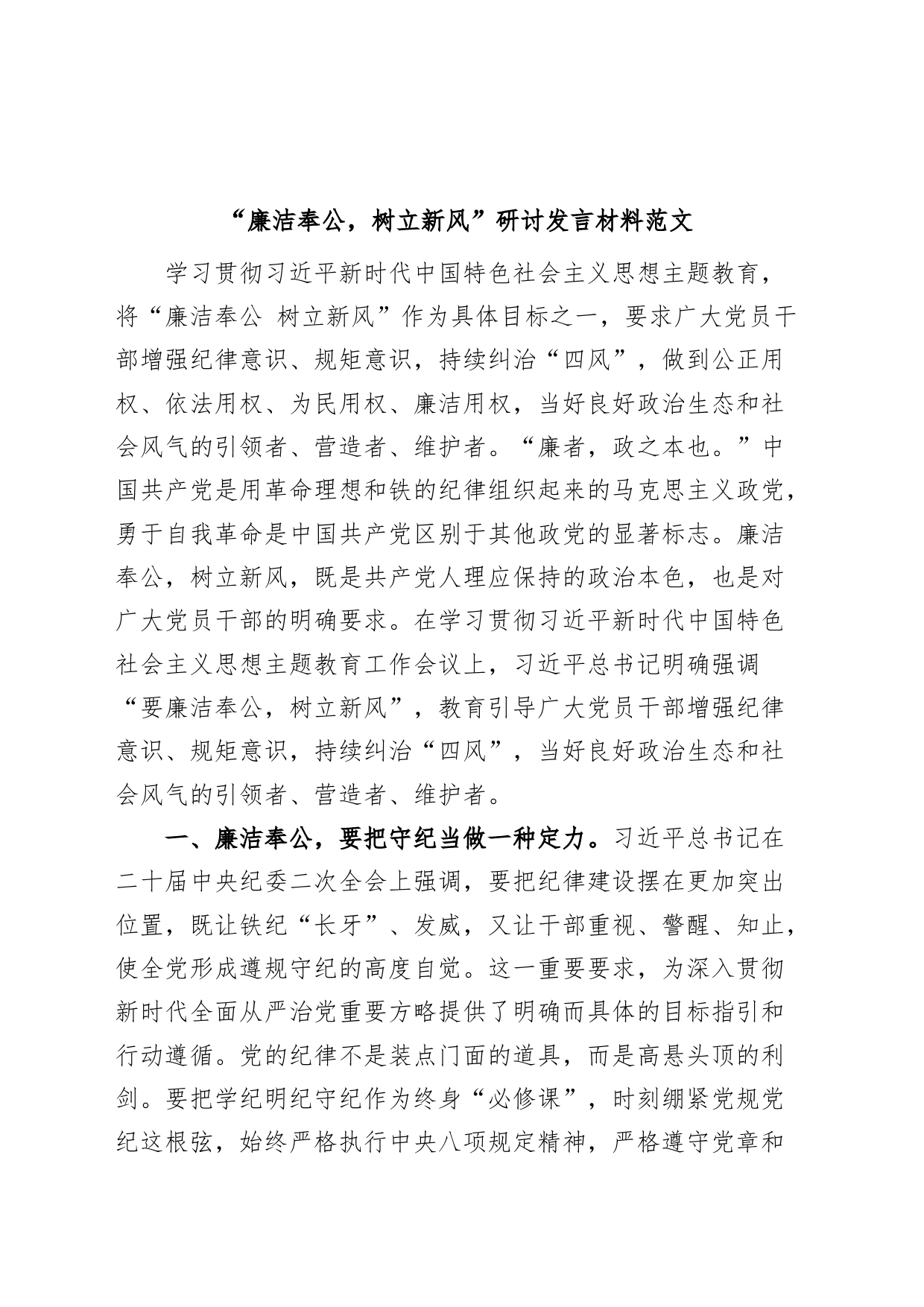 廉洁奉公树立新风研讨发言材料主题教育学习心得体会_第1页