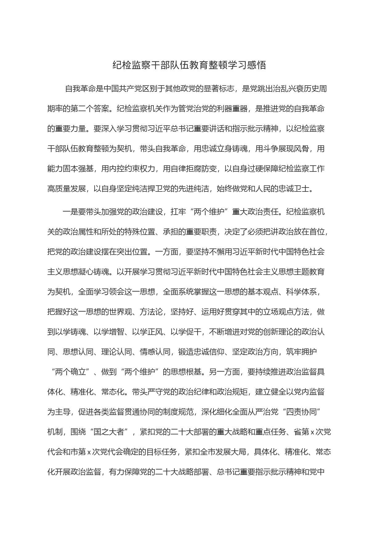 纪检监察干部队伍教育整顿学习感悟(1)_第1页