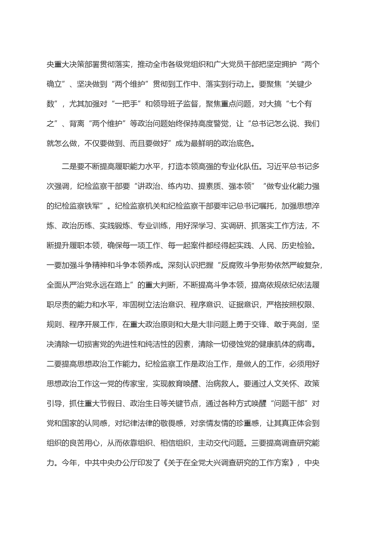 纪检监察干部队伍教育整顿学习感悟(1)_第2页