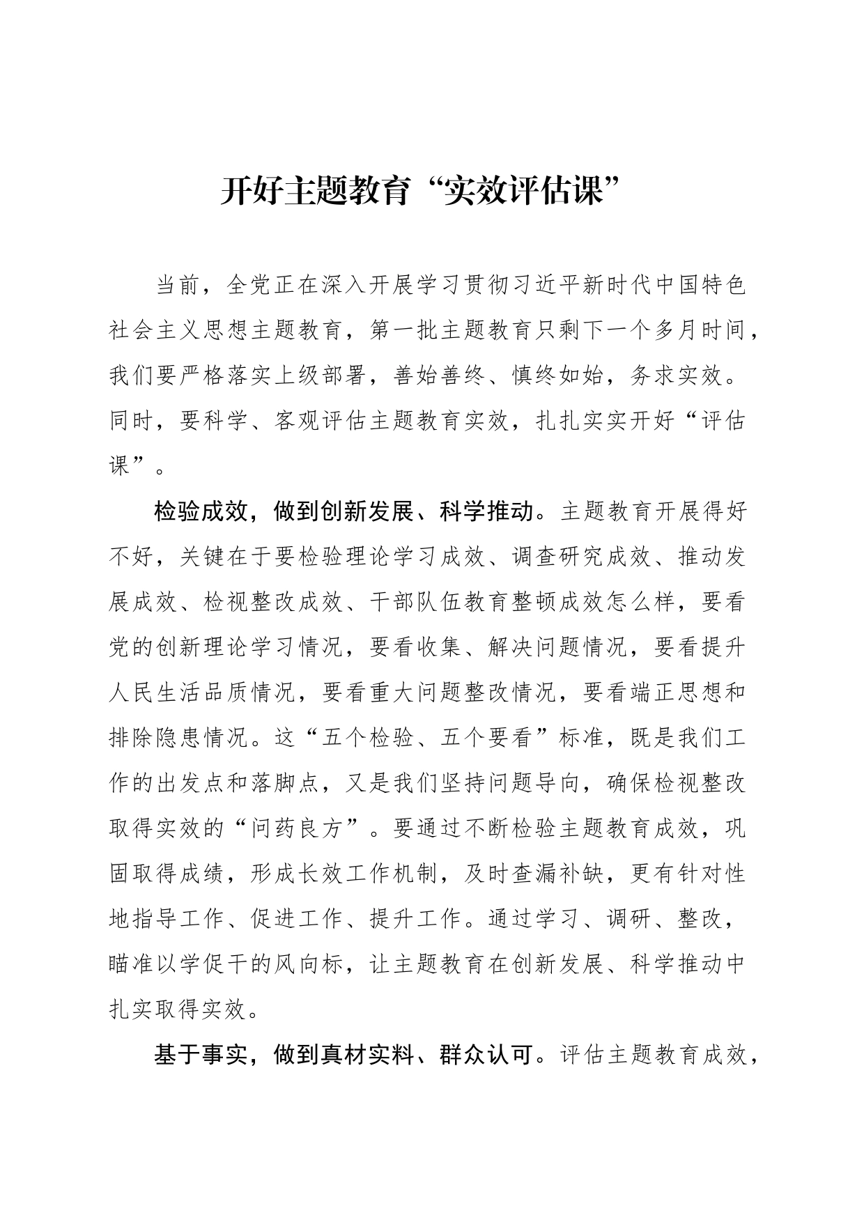 开好主题教育“实效评估课”_第1页
