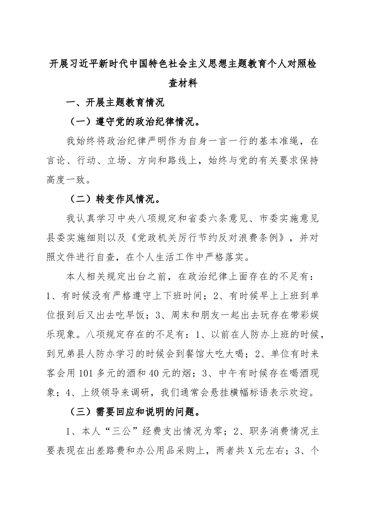 开展习近平新时代中国特色社会主义思想主题教育个人对照检查材料_第1页