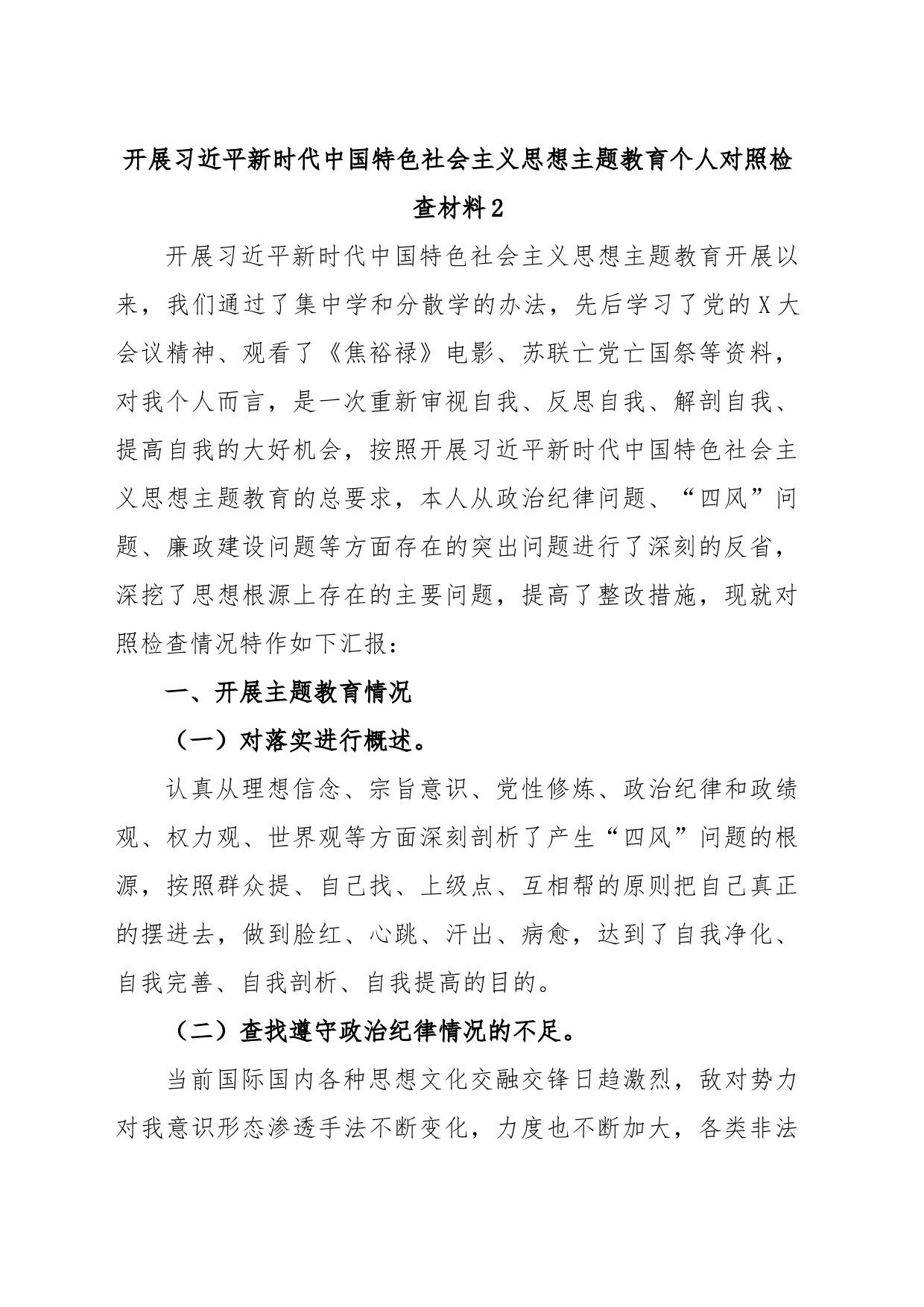 开展习近平新时代中国特色社会主义思想主题教育个人对照检查材料2_第1页