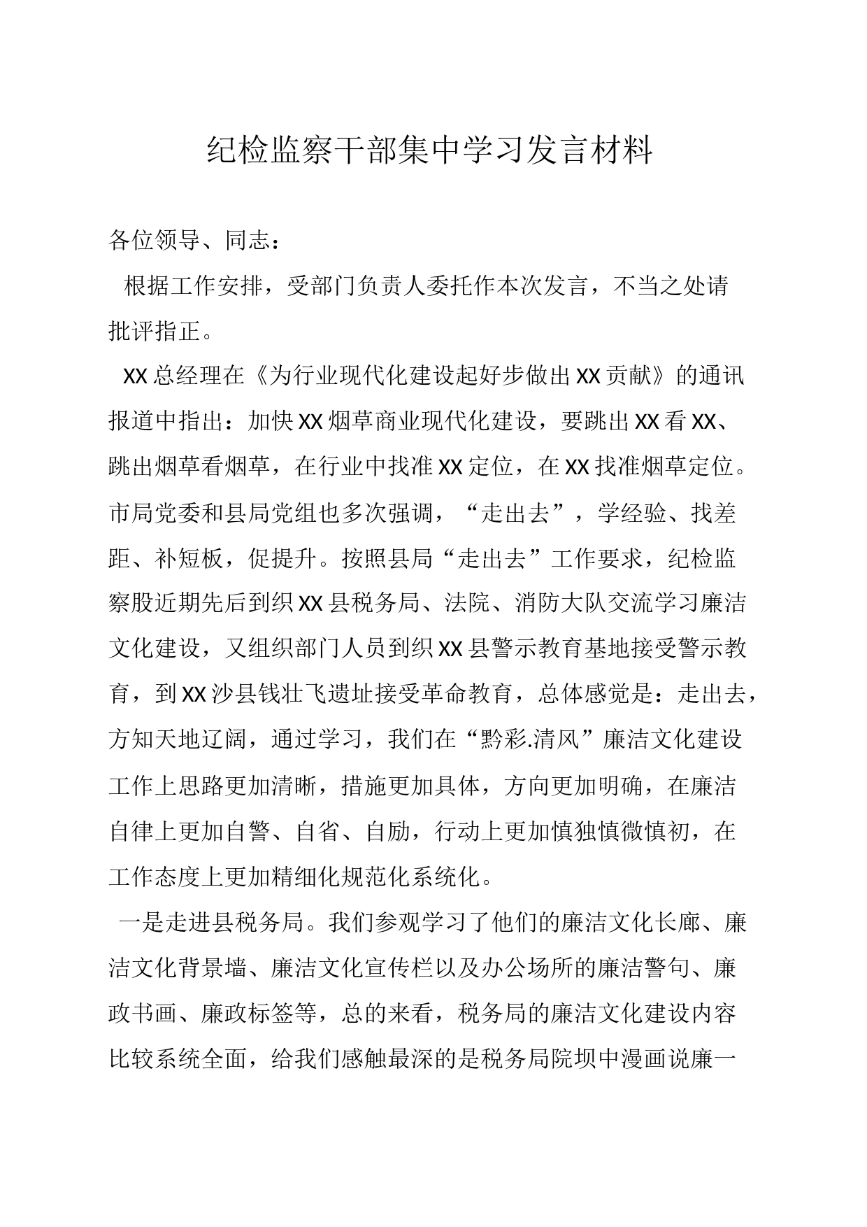 纪检监察干部集中学习发言材料_第1页