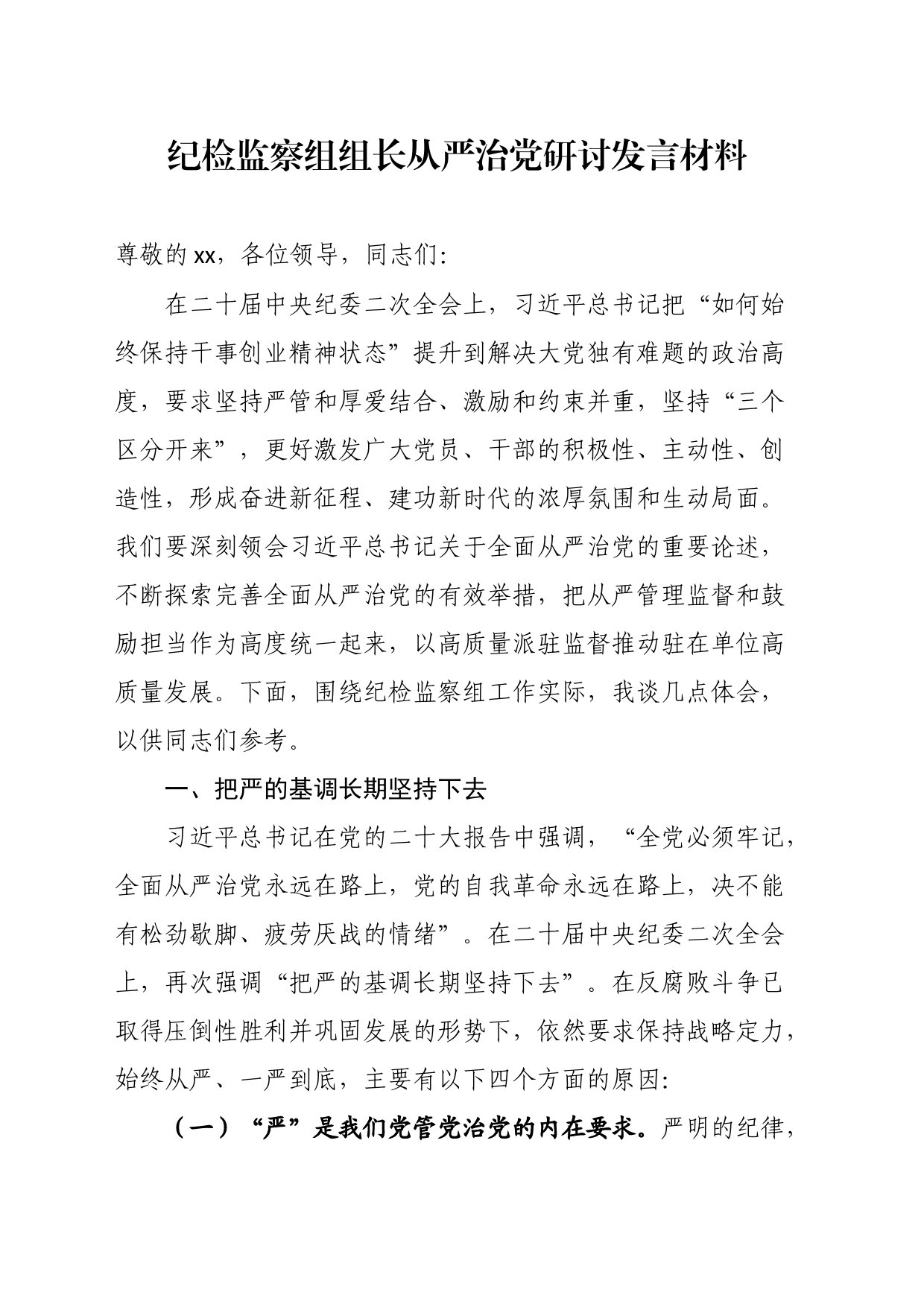 纪检监察组组长从严治党研讨发言材料_第1页