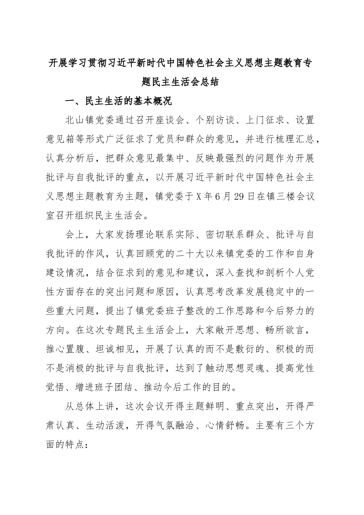 开展学习贯彻习近平新时代中国特色社会主义思想主题教育专题民主生活会总结_第1页