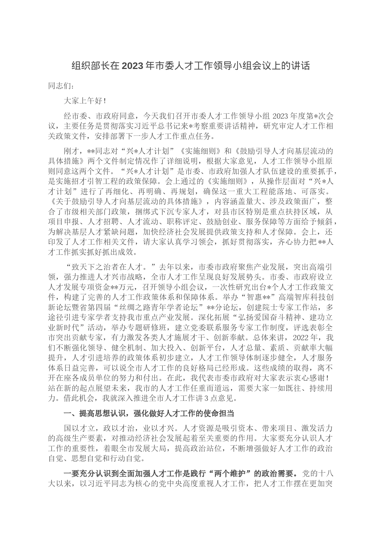 组织部长在2023年市委人才工作领导小组会议上的讲话_第1页