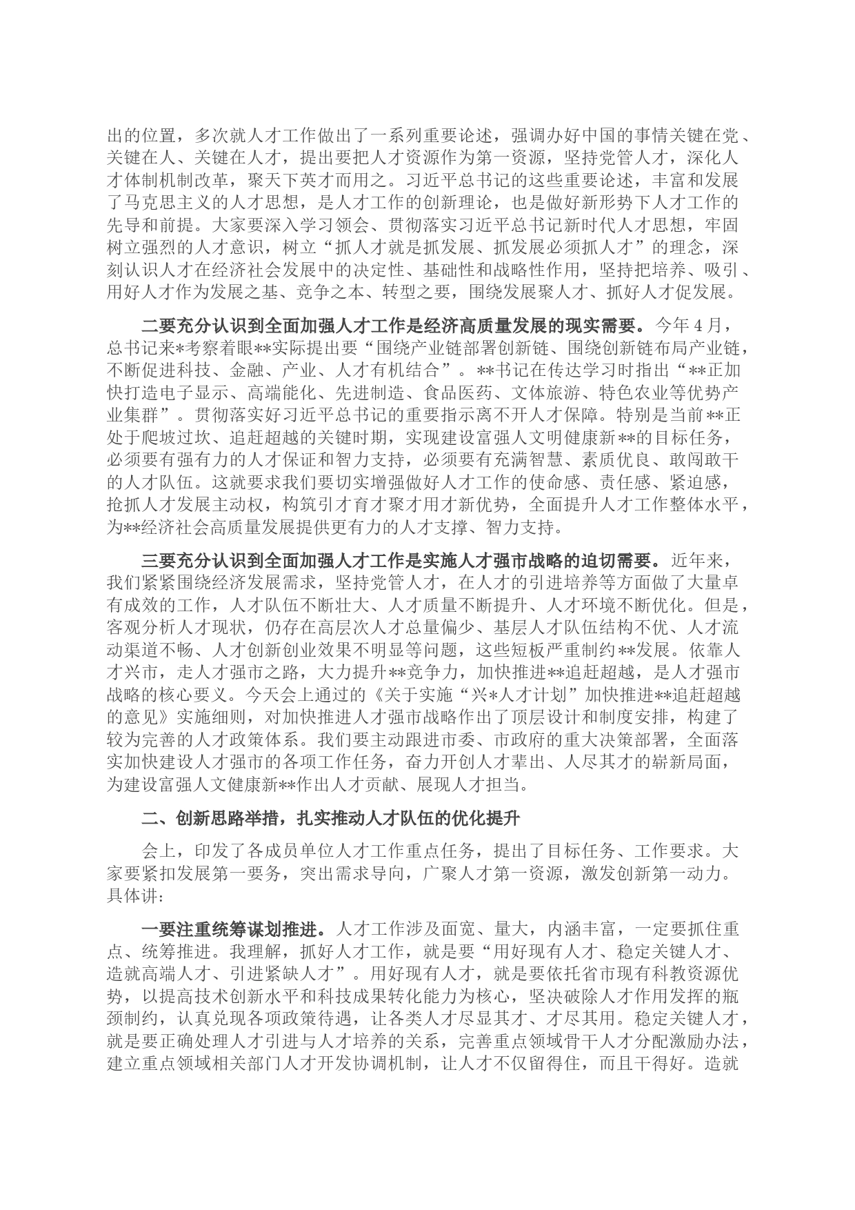 组织部长在2023年市委人才工作领导小组会议上的讲话_第2页