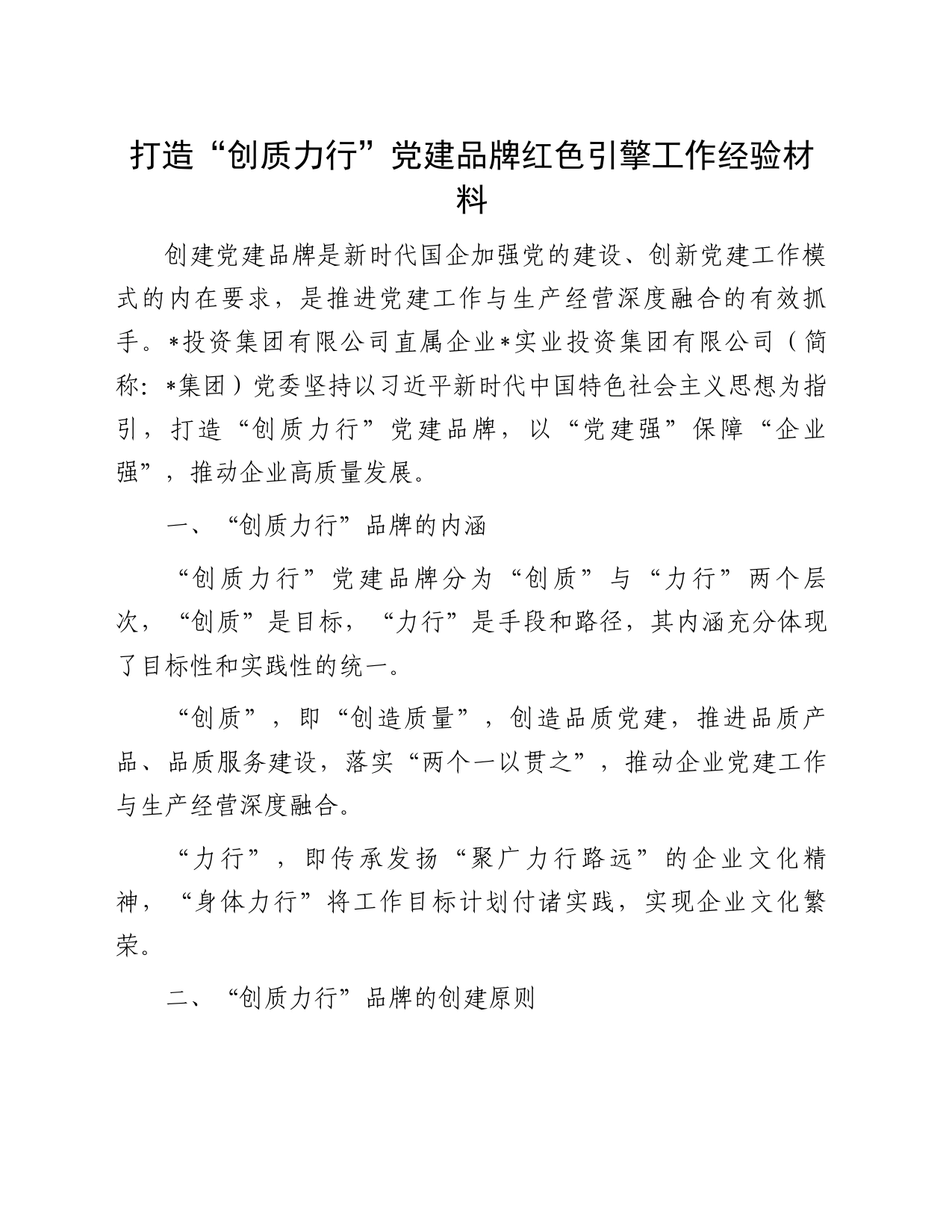 打造“创质力行”党建品牌红色引擎工作经验材料_第1页