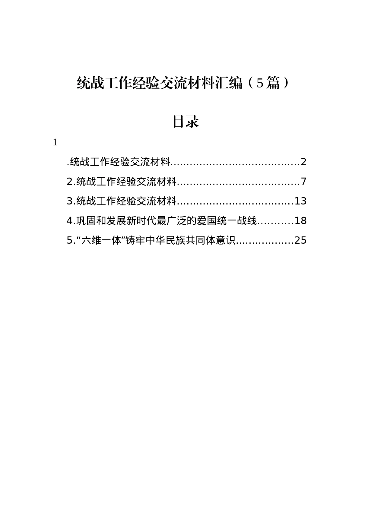 统战工作经验交流材料汇编_第1页