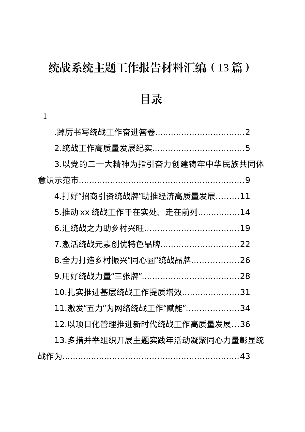 统战系统主题工作报告材料汇编（13篇）_第1页