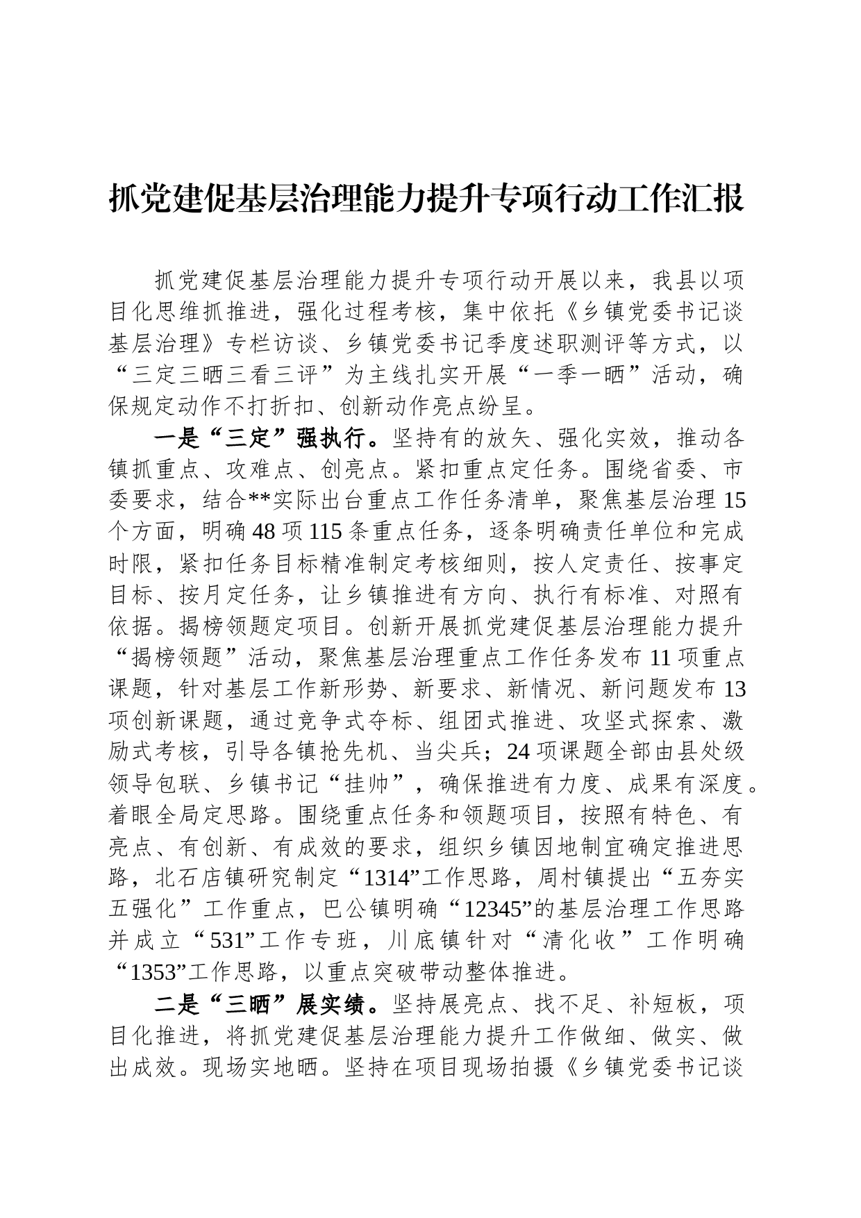 抓党建促基层治理能力提升专项行动工作汇报_第1页