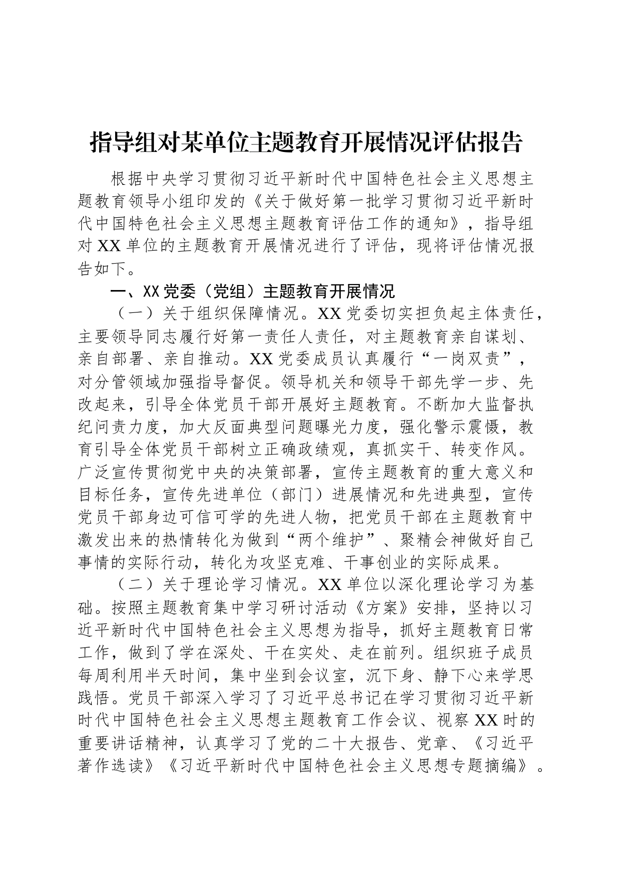 指导组对某单位主题教育开展情况评估报告_第1页