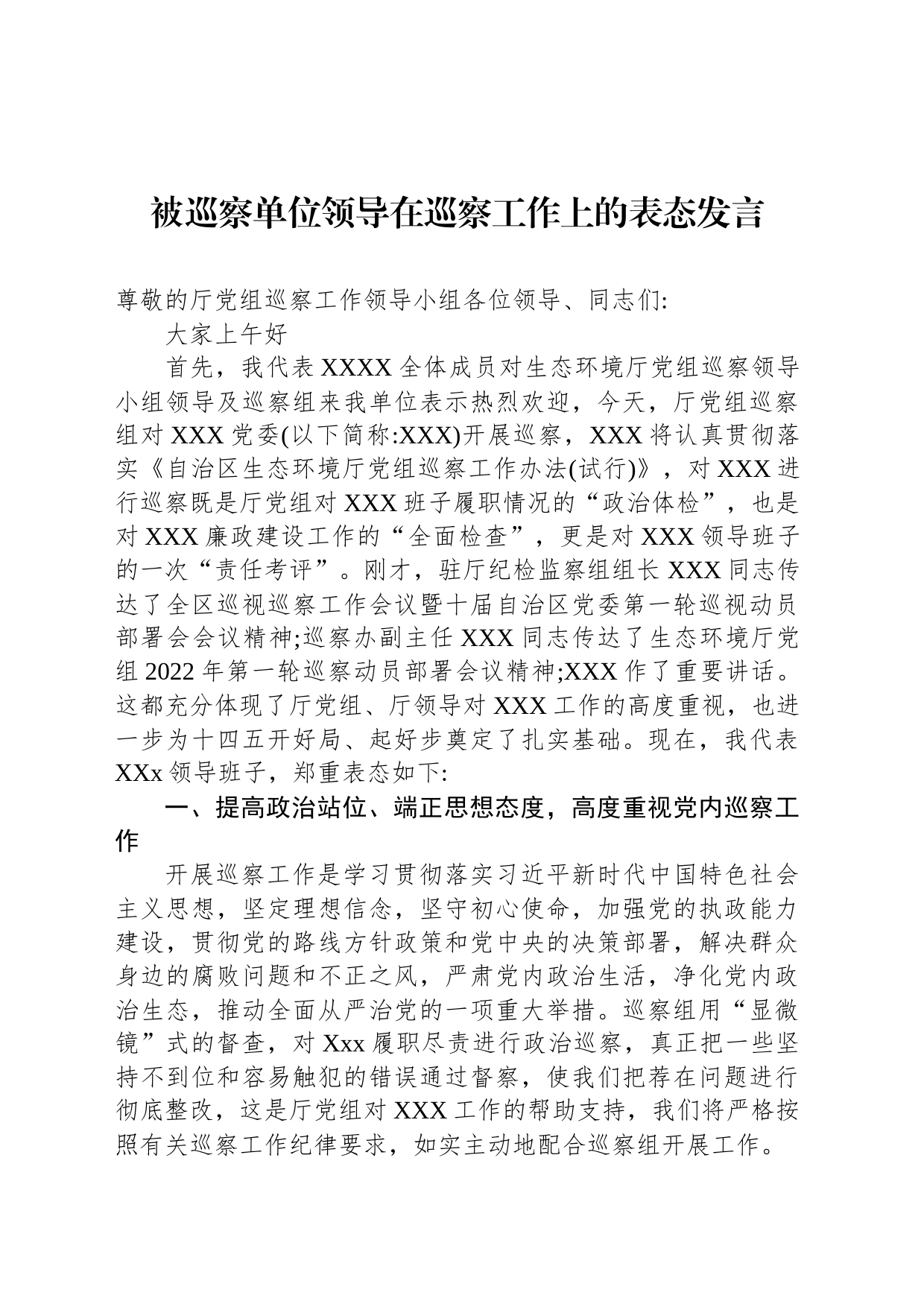 被巡察单位领导在巡察工作上的表态发言_第1页