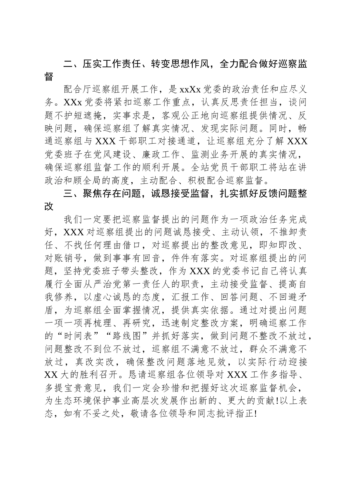 被巡察单位领导在巡察工作上的表态发言_第2页