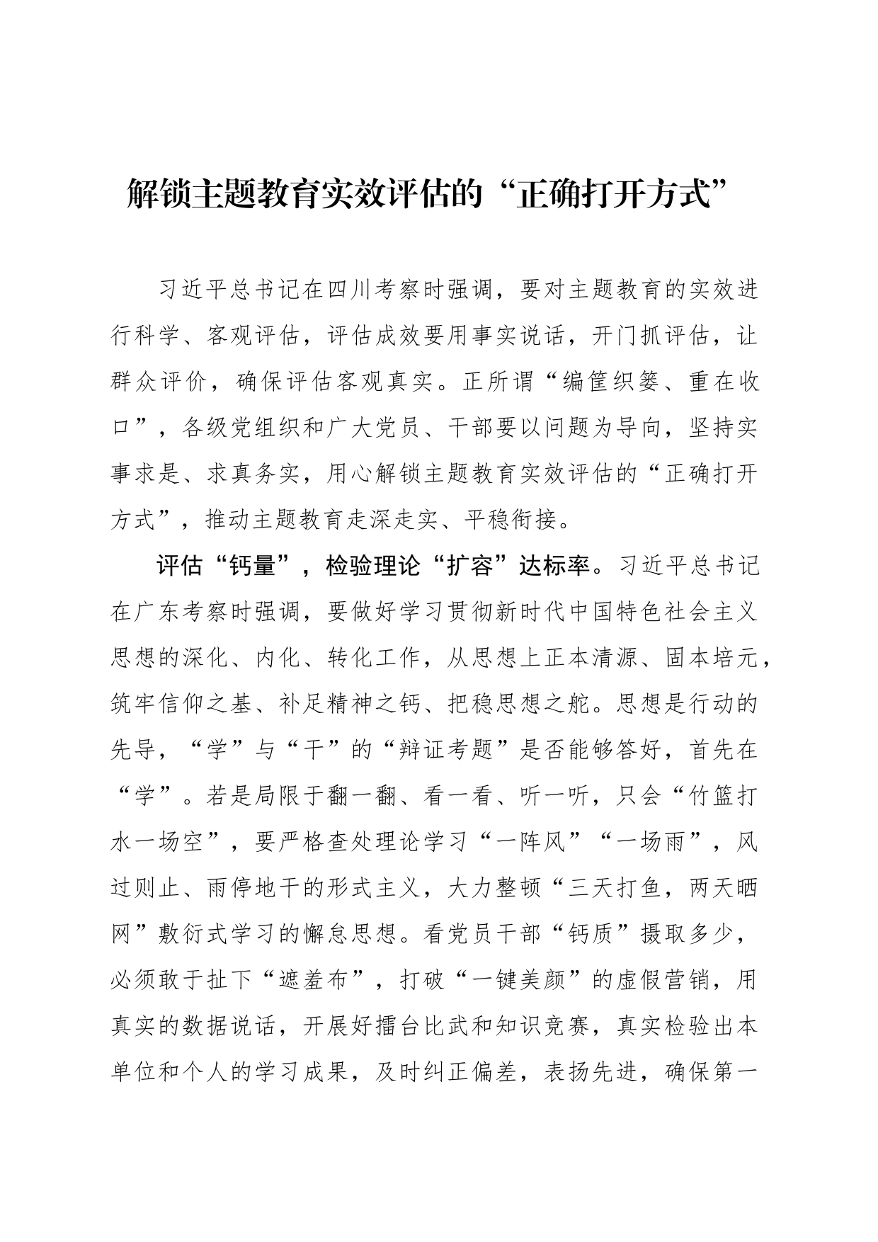 解锁主题教育实效评估的“正确打开方式”_第1页