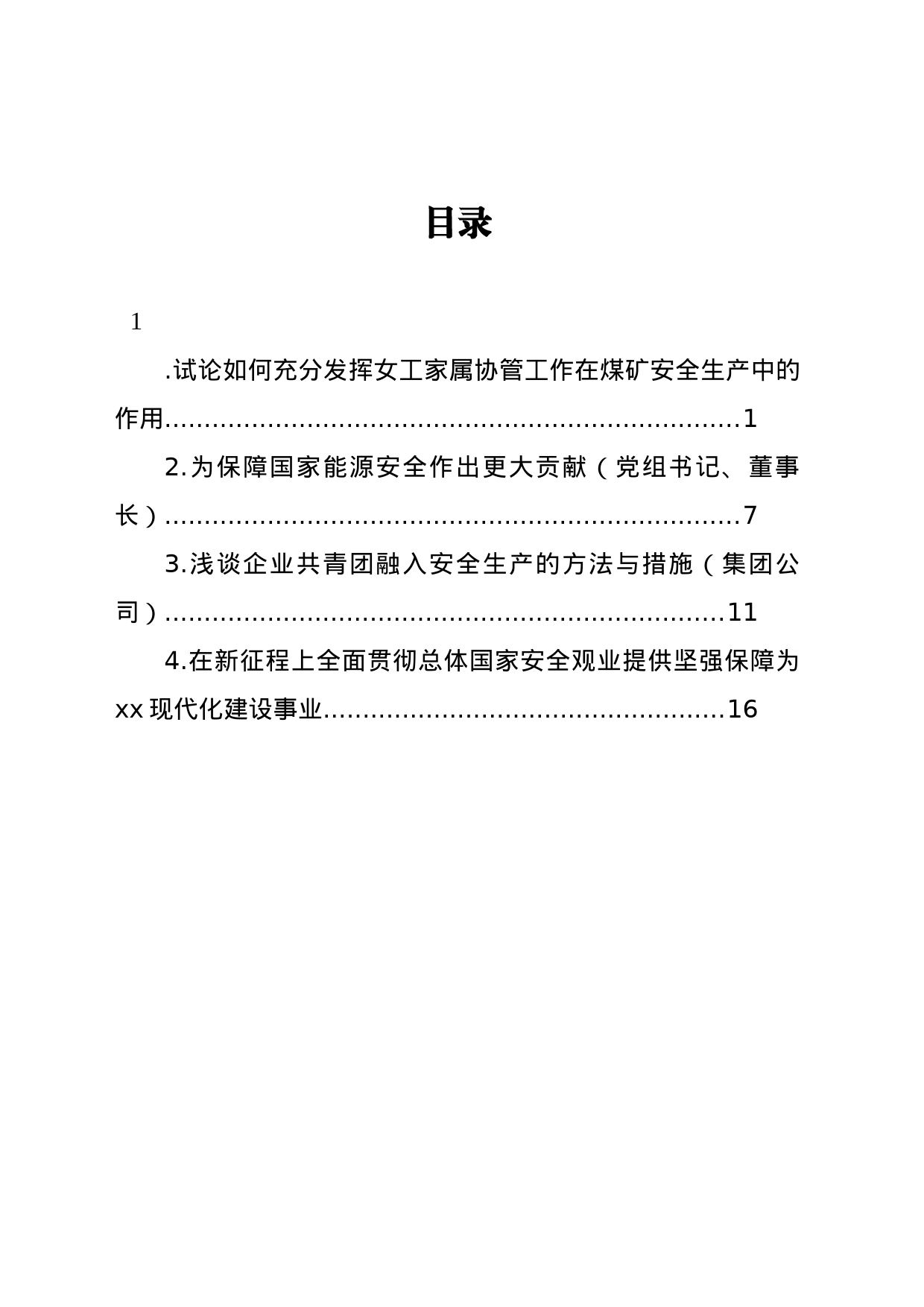 试论如何充分发挥女工家属协管工作在煤矿安全生产中的作用（4篇）_第1页