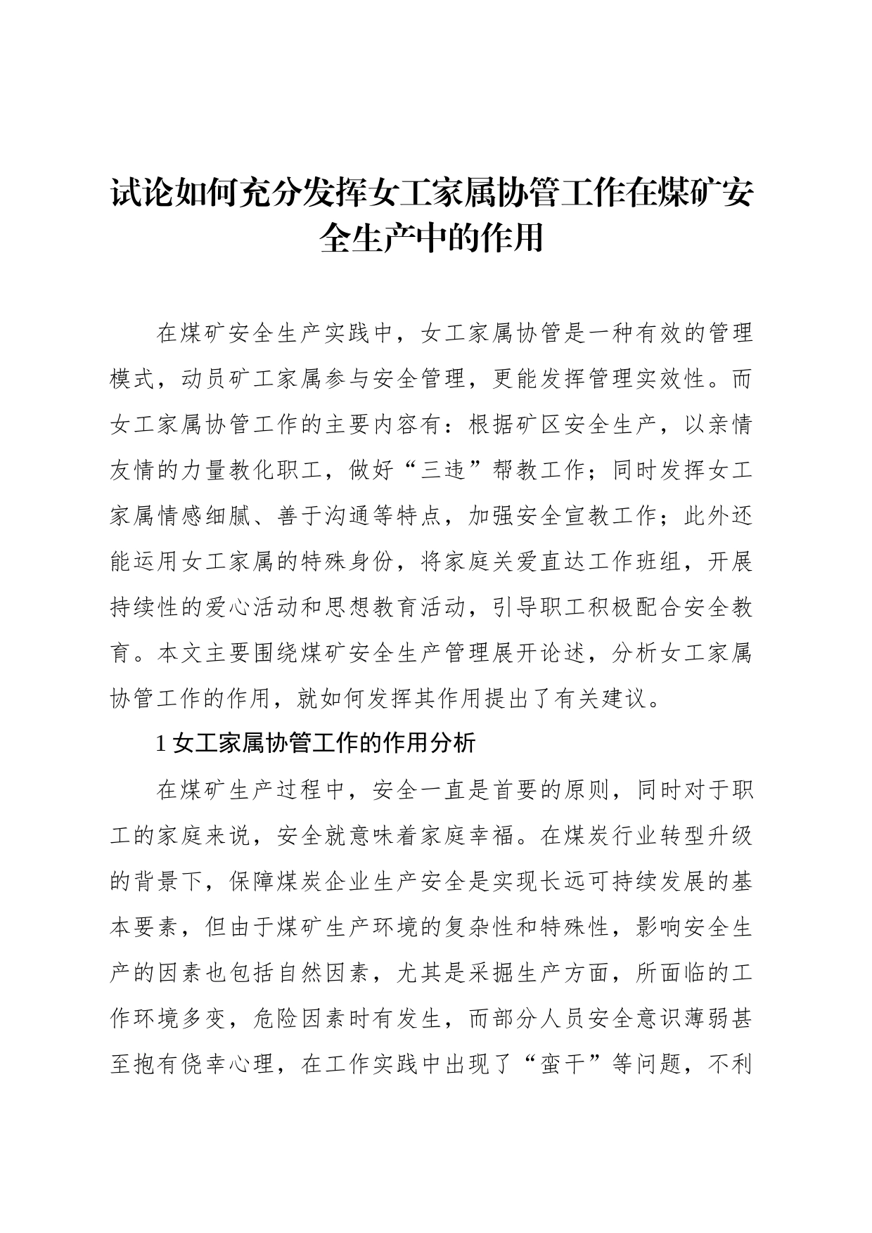 试论如何充分发挥女工家属协管工作在煤矿安全生产中的作用（4篇）_第2页