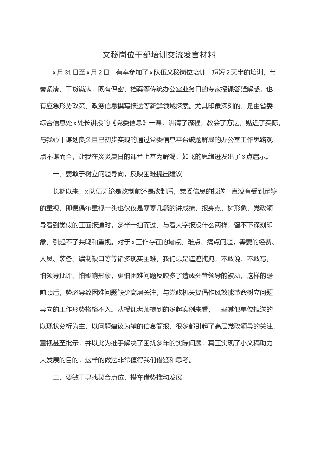 文秘岗位干部培训交流发言材料_第1页