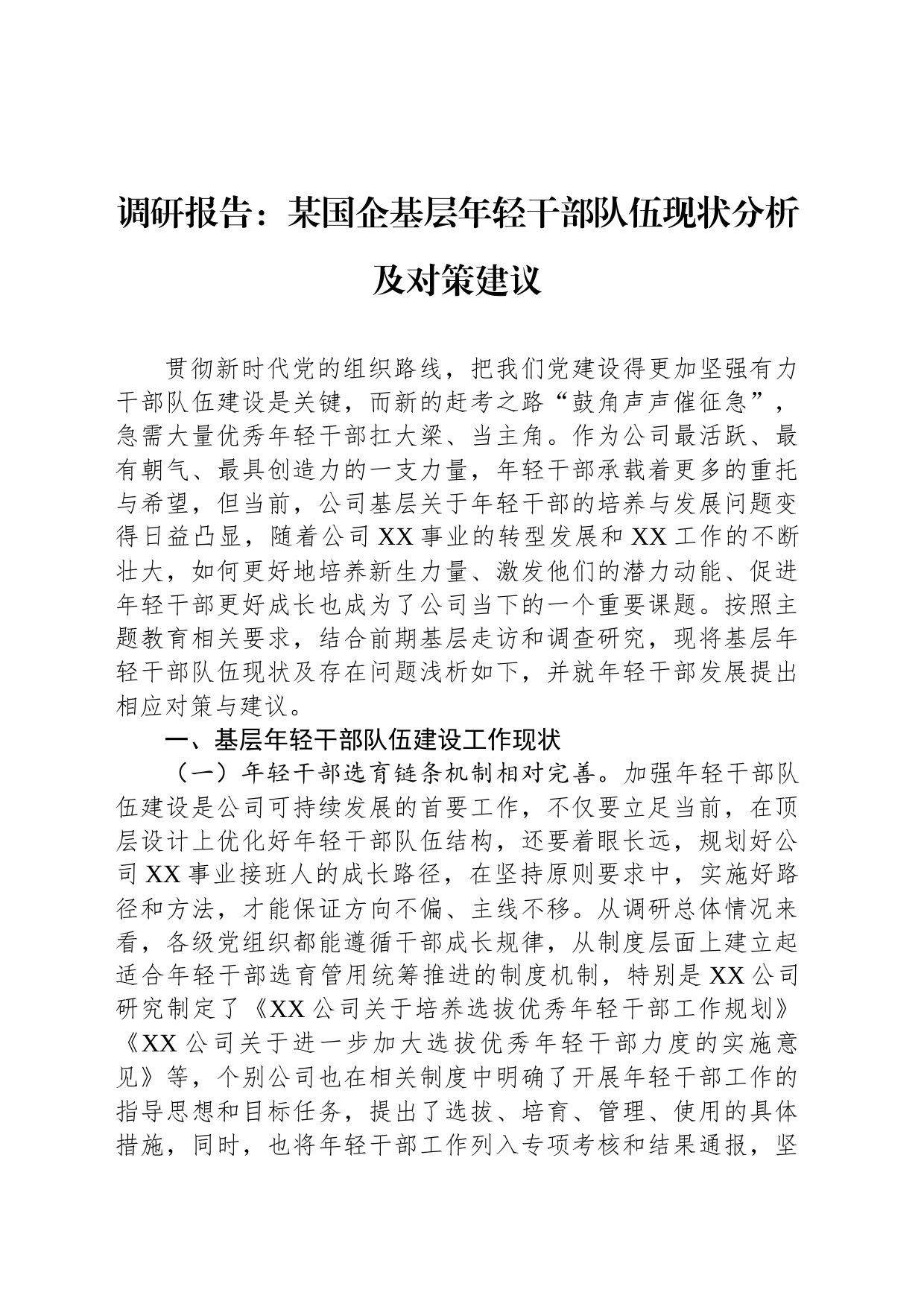 调研报告：某国企基层年轻干部队伍现状分析及对策建议_第1页