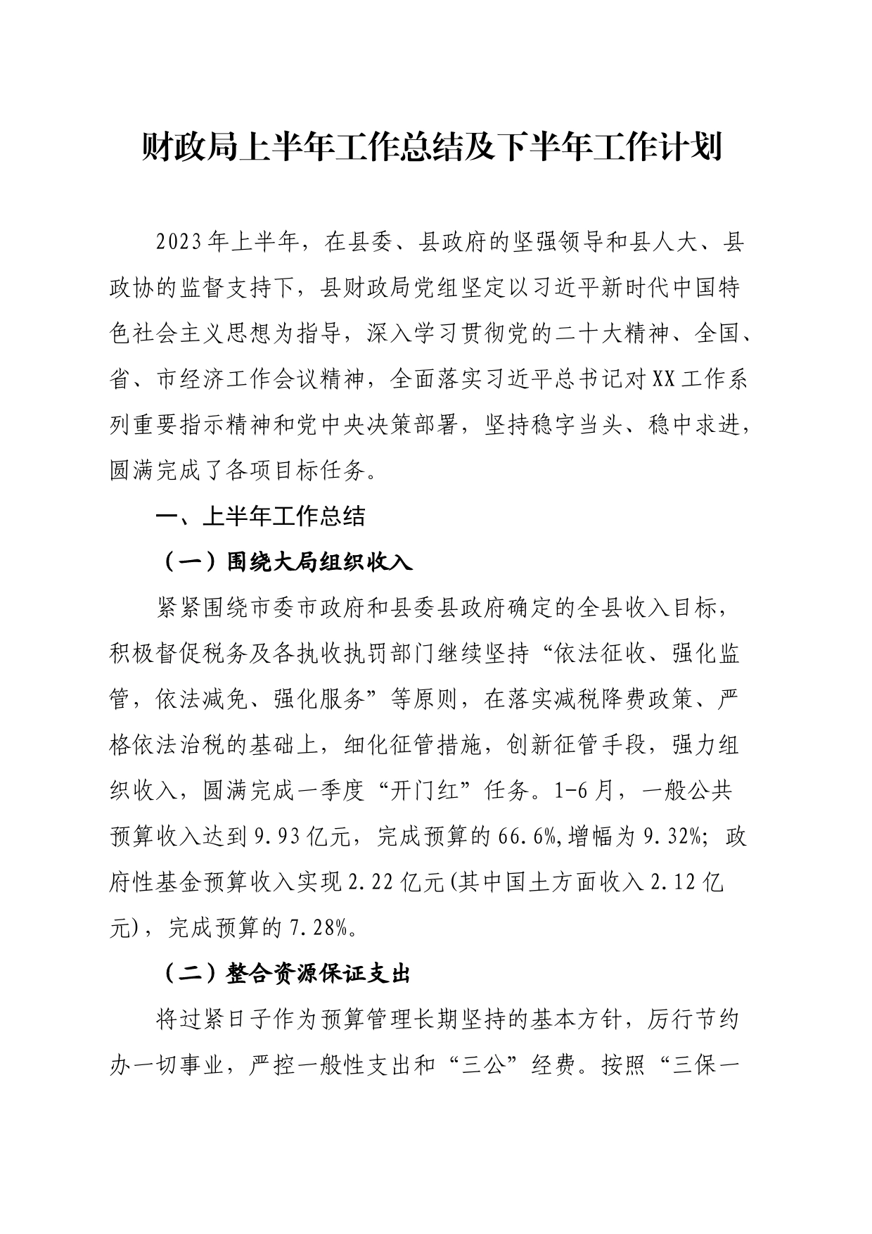 财政局2023年上半年工作总结和下半年工作计划_第1页