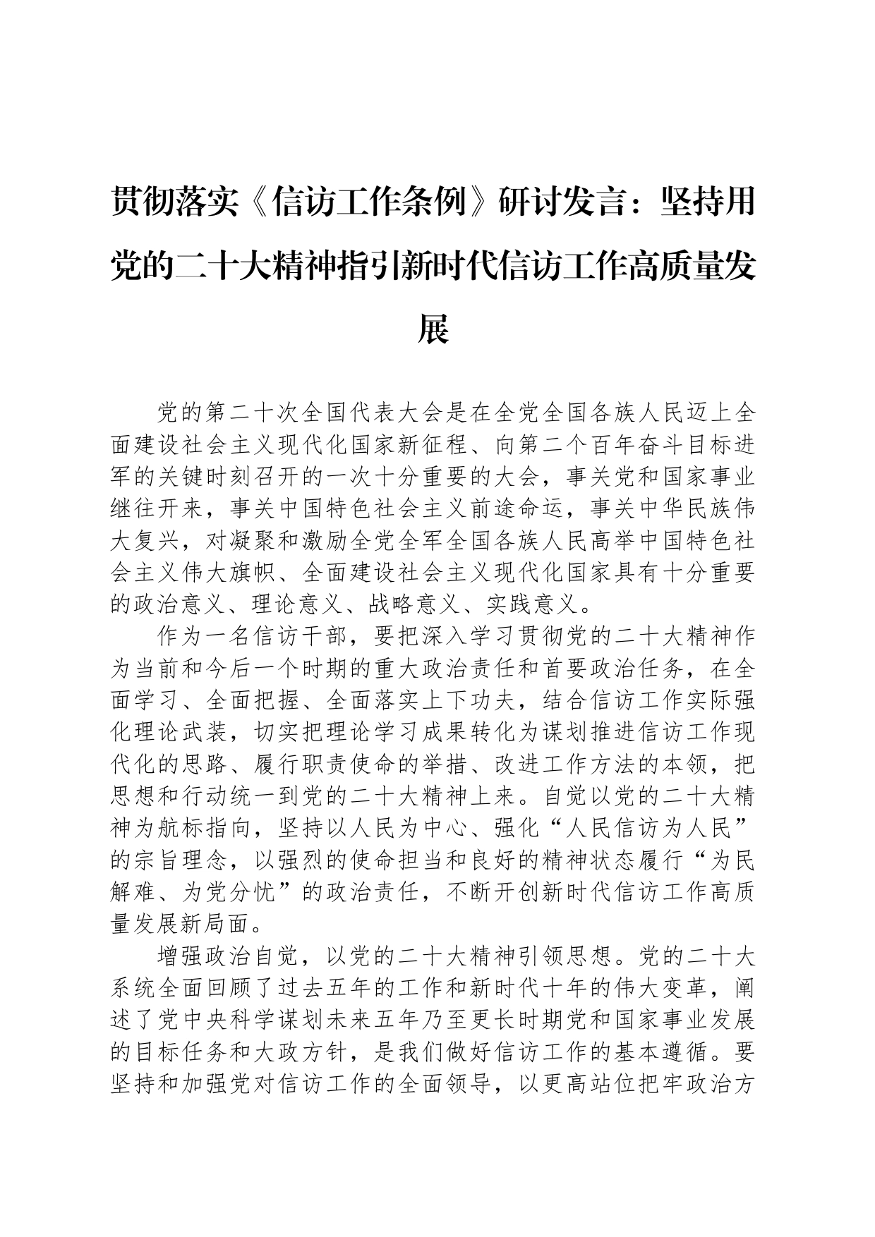 贯彻落实《信访工作条例》研讨发言：坚持用党的二十大精神指引新时代信访工作高质量发展_第1页