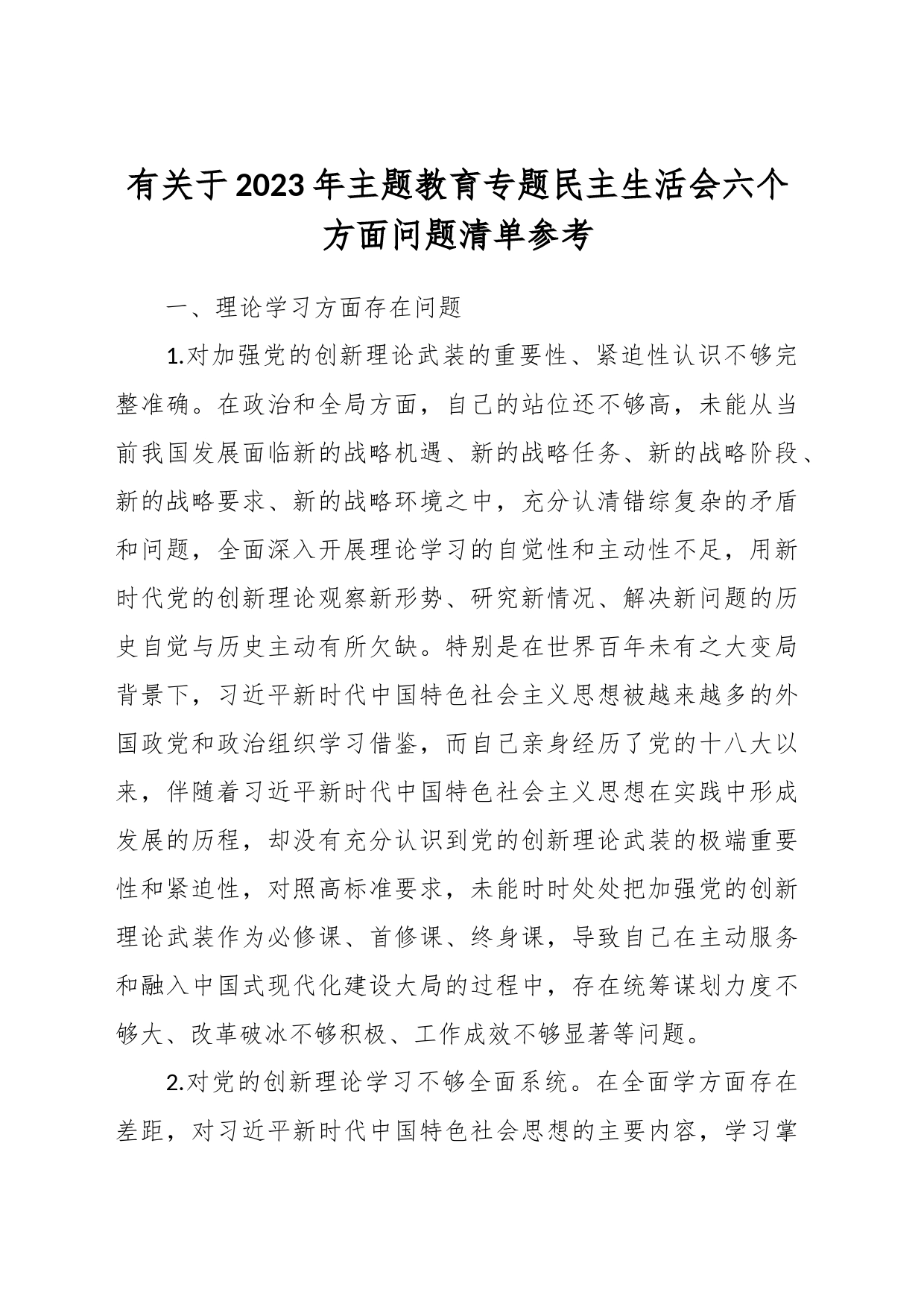 有关于2023年主题教育专题民主生活会六个方面问题清单参考_第1页