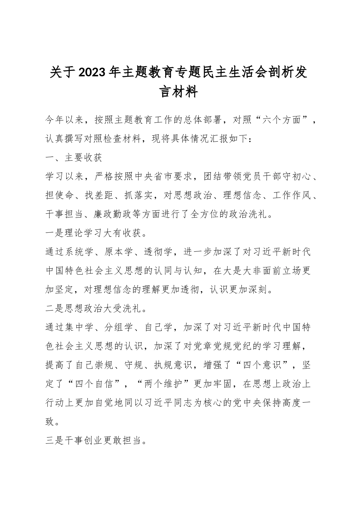 有关于2023年主题教育专题民主生活会剖析发言材料（一）_第1页