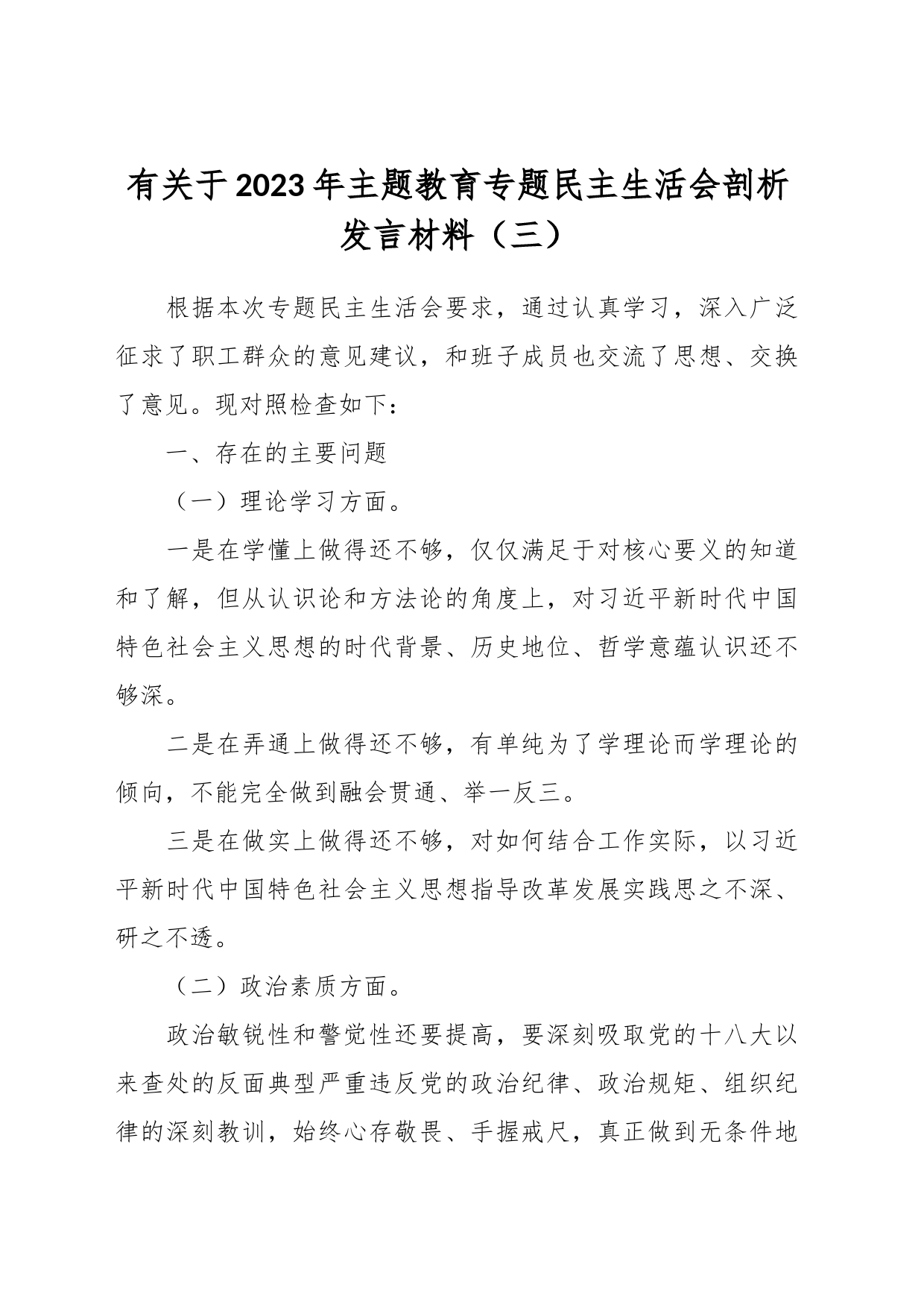 有关于2023年主题教育专题民主生活会剖析发言材料（三）_第1页